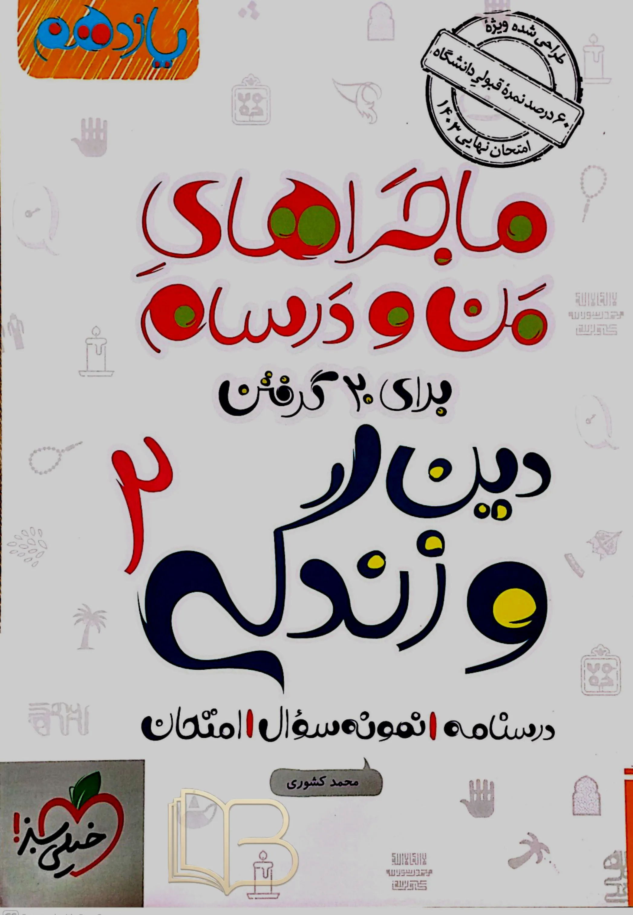 ماجرای من و درسام دین وزندگی ۲ انسانی
