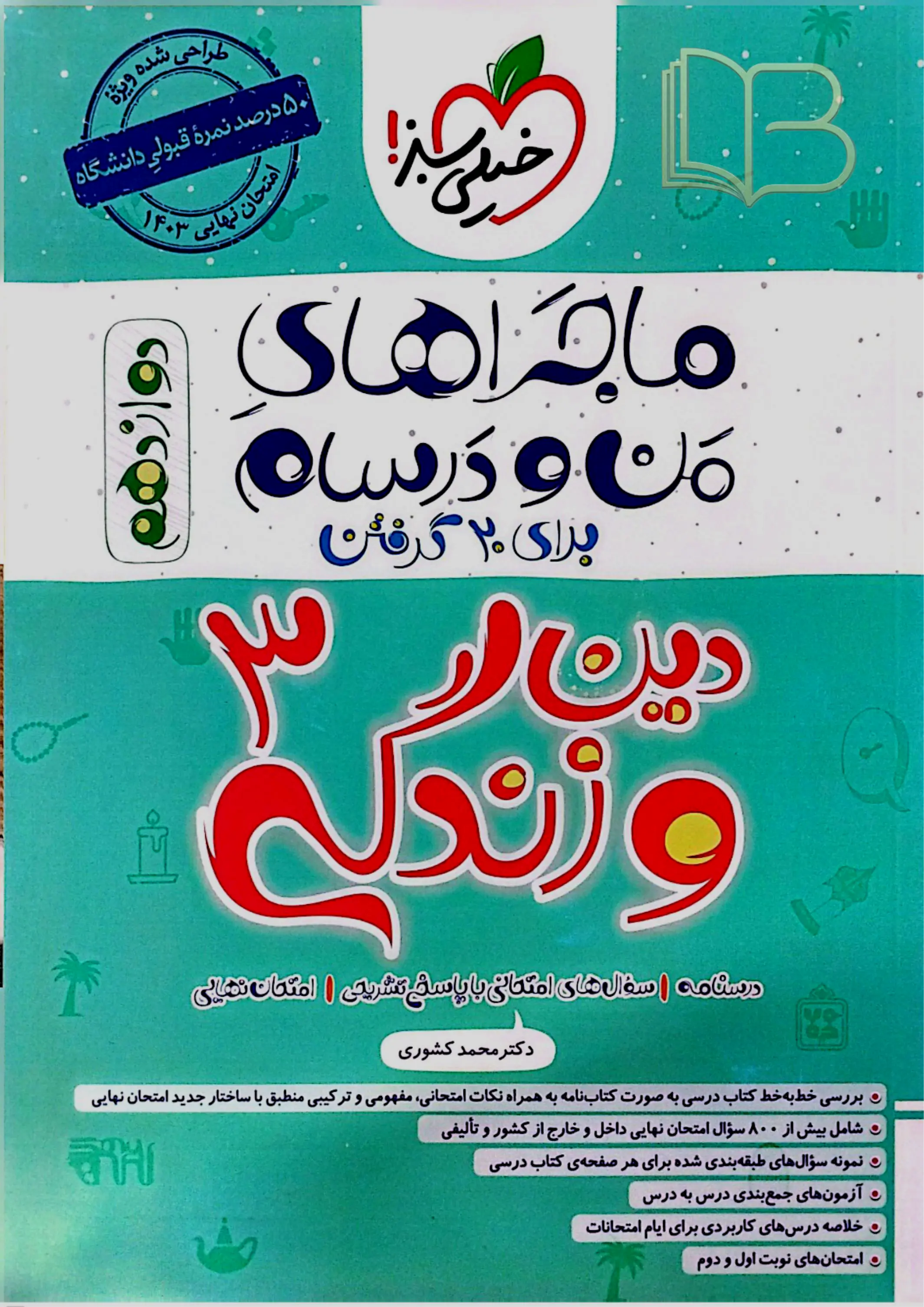ماجرای من و درسام دین وزندگی ۳ انسانی