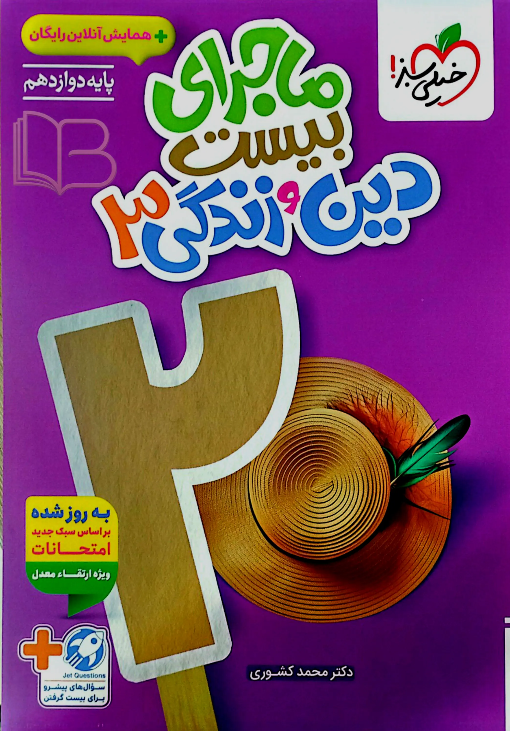  ماجرای بیست دین و زندگی 3