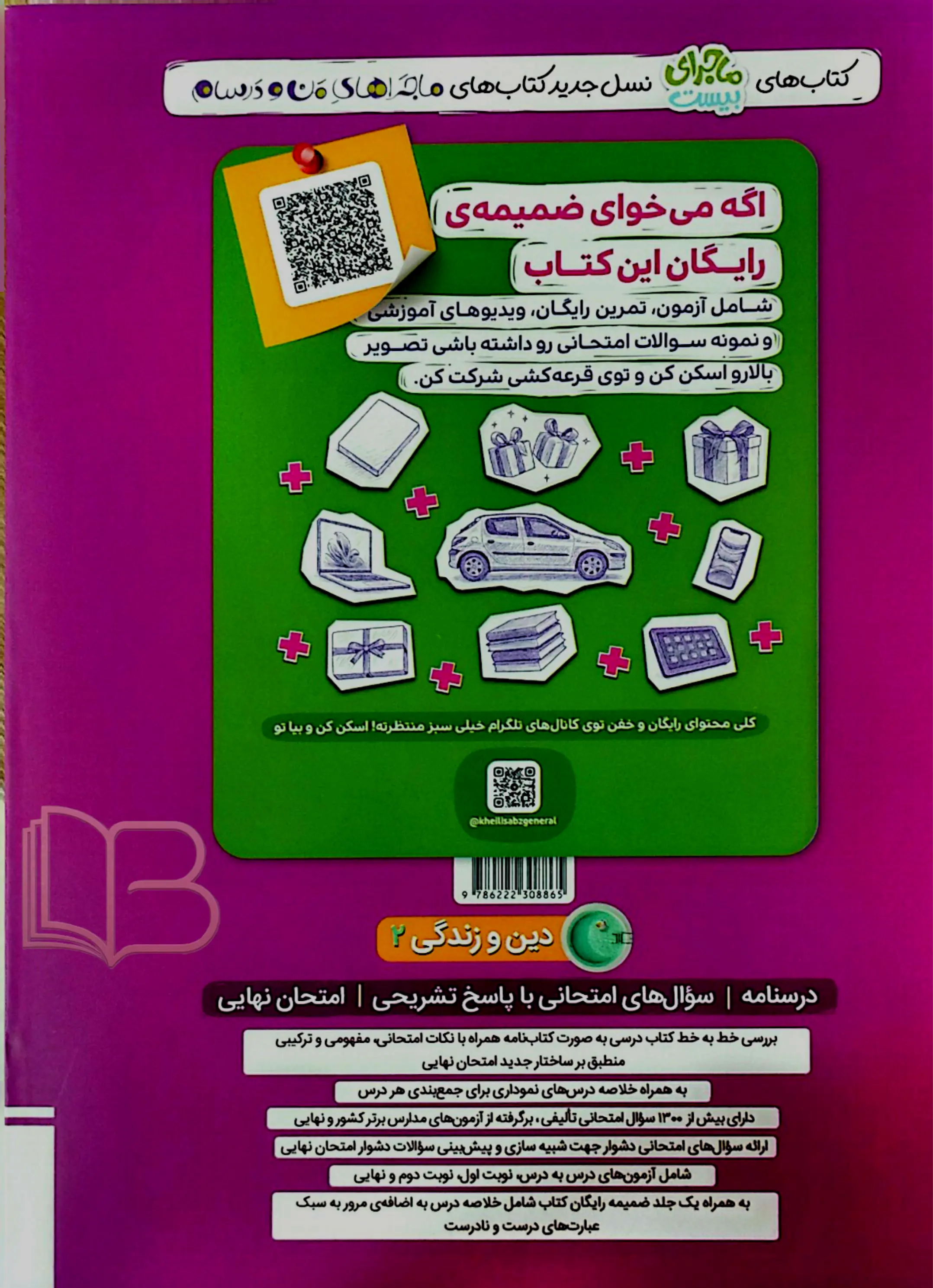 کتاب ماجرای بیست دین و زندگی2