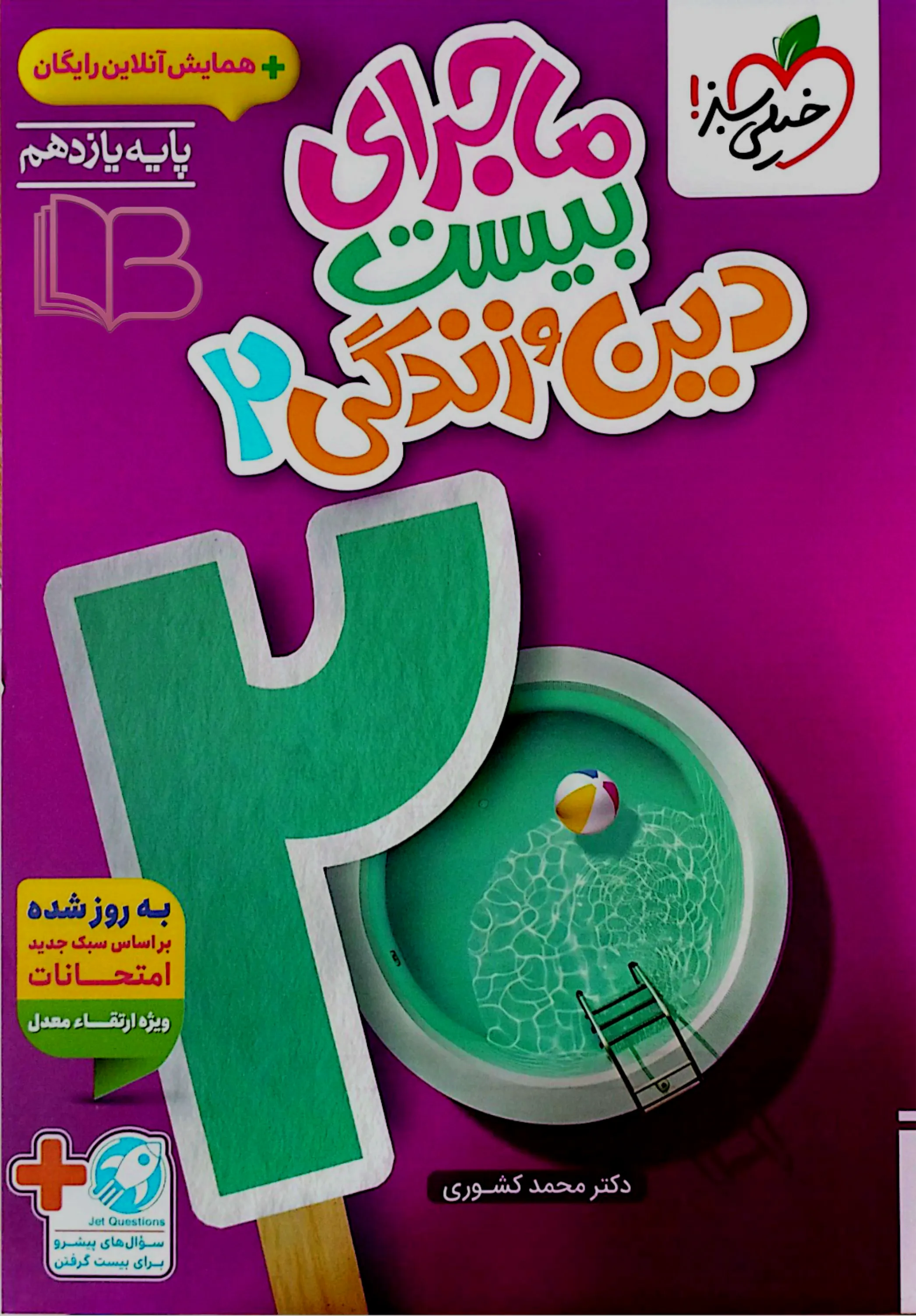 ماجرای بیست دین و زندگی2