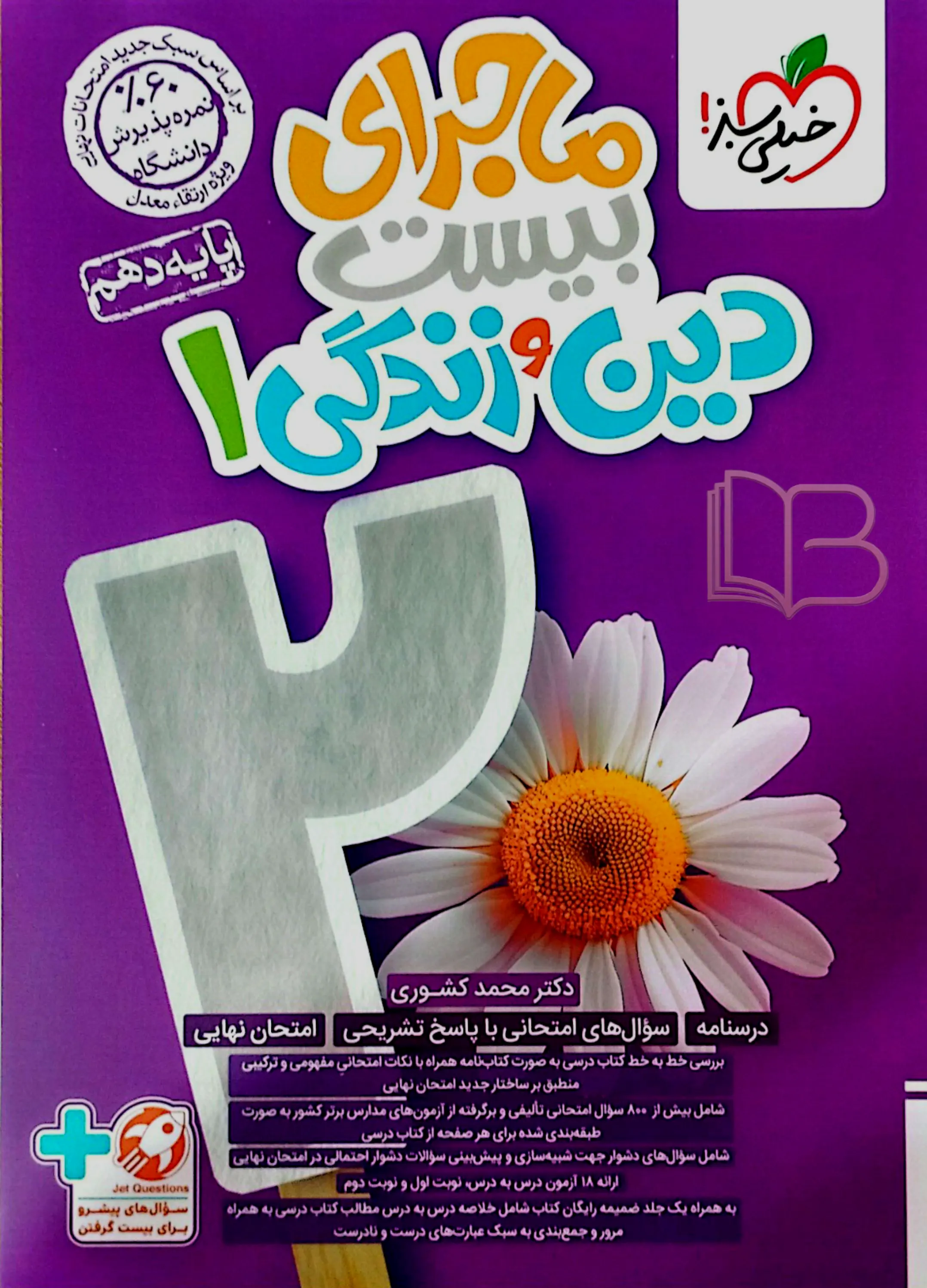 ماجرای بیست دین و زندگی 1