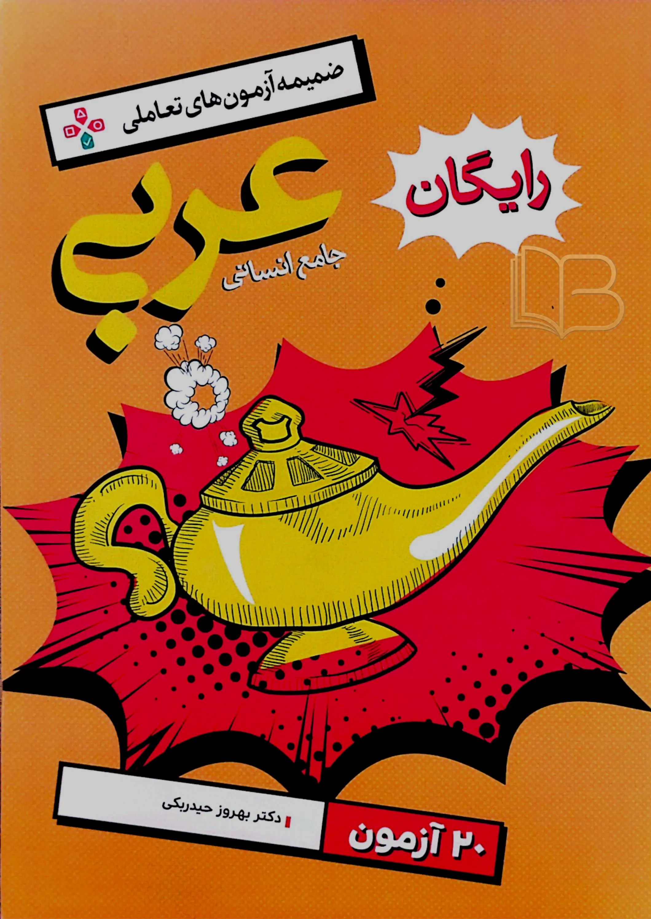 کتاب عربی جامع انسانی جلد اول