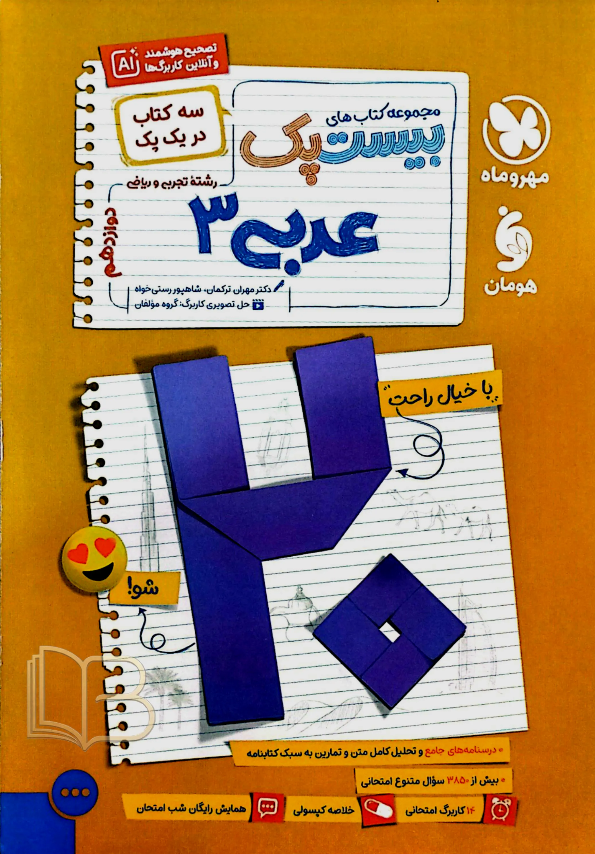 بیست پک عربی ۳ رشته تجربی و ریاضی