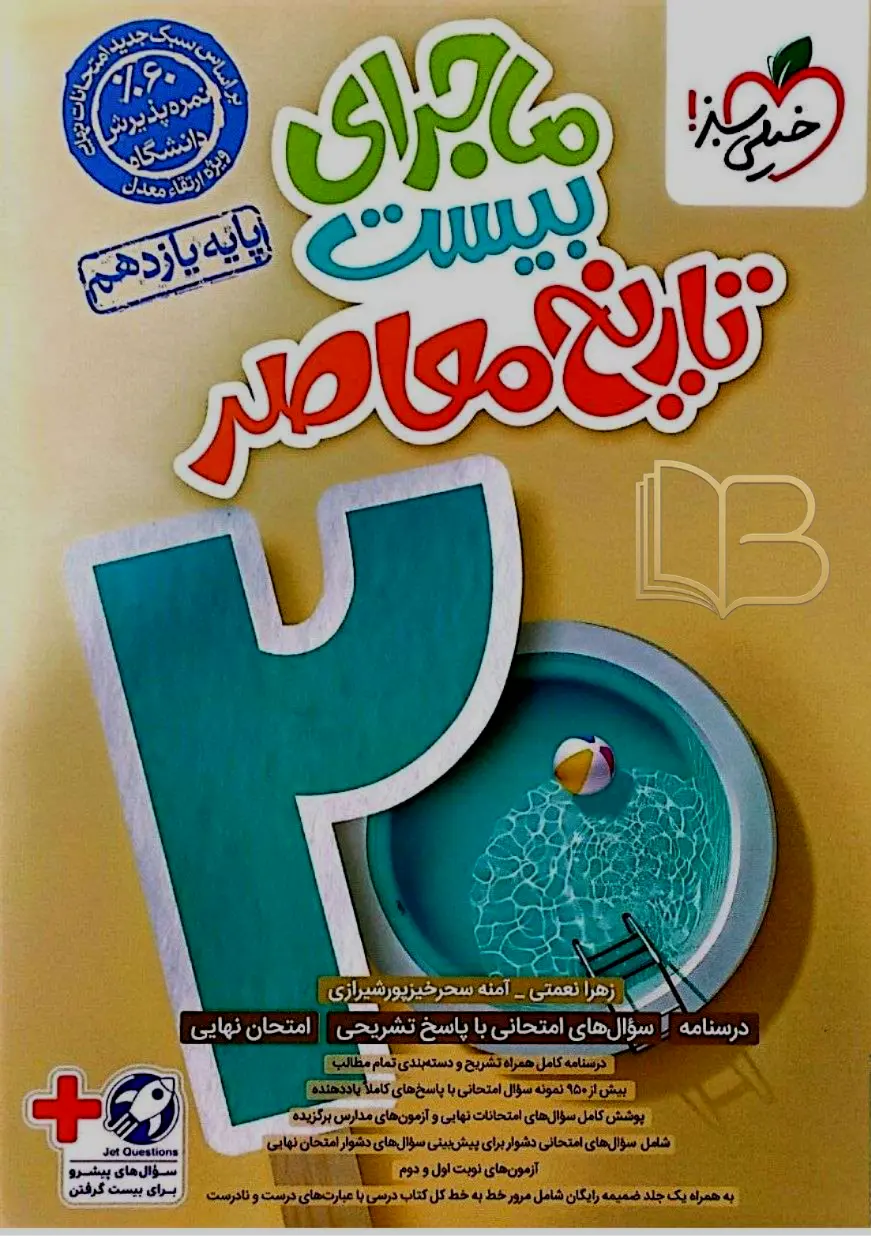 ماجرای ۲۰ تاریخ معاصر