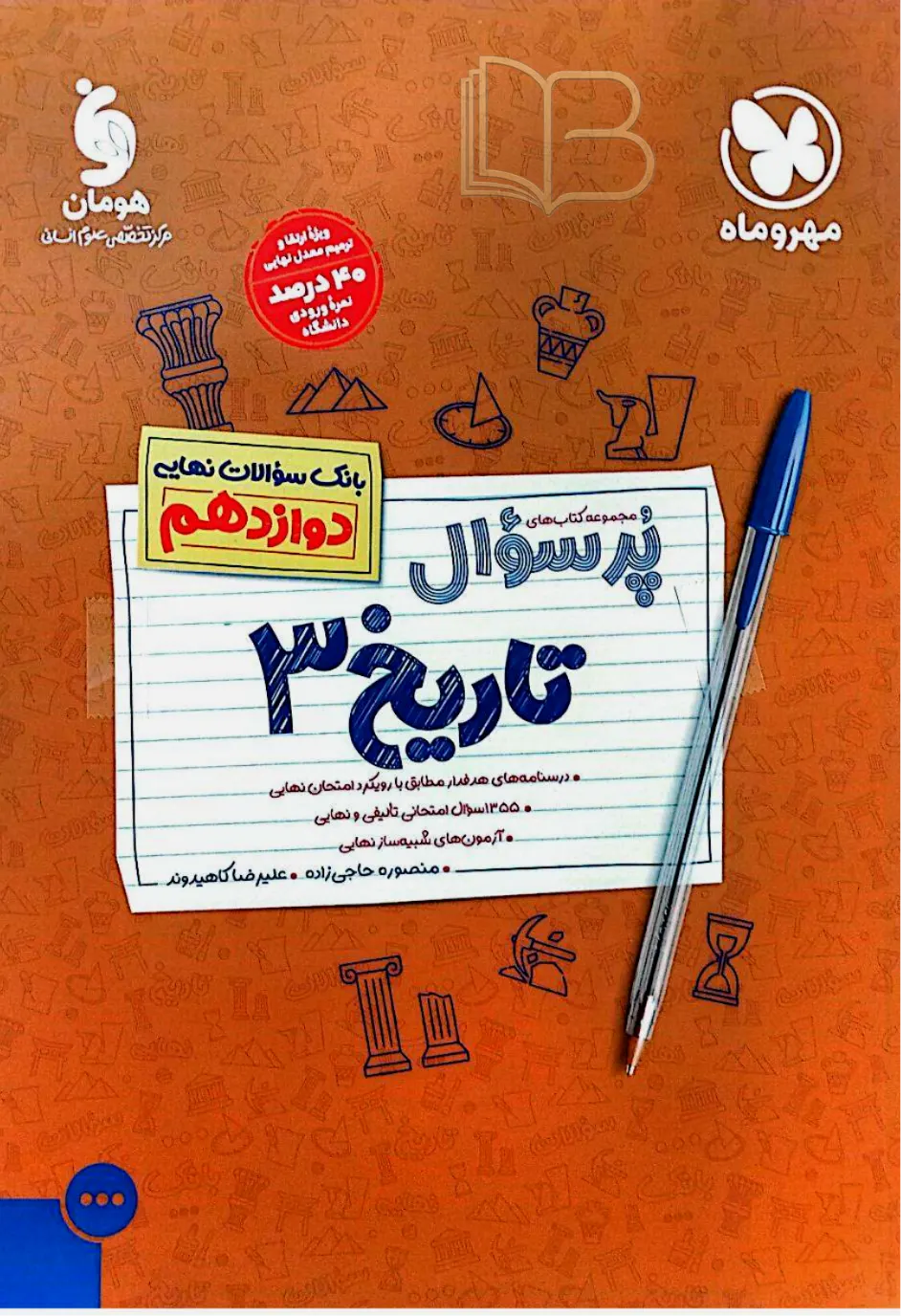 بانک سوالات نهایی پرسوال تاریخ ۳