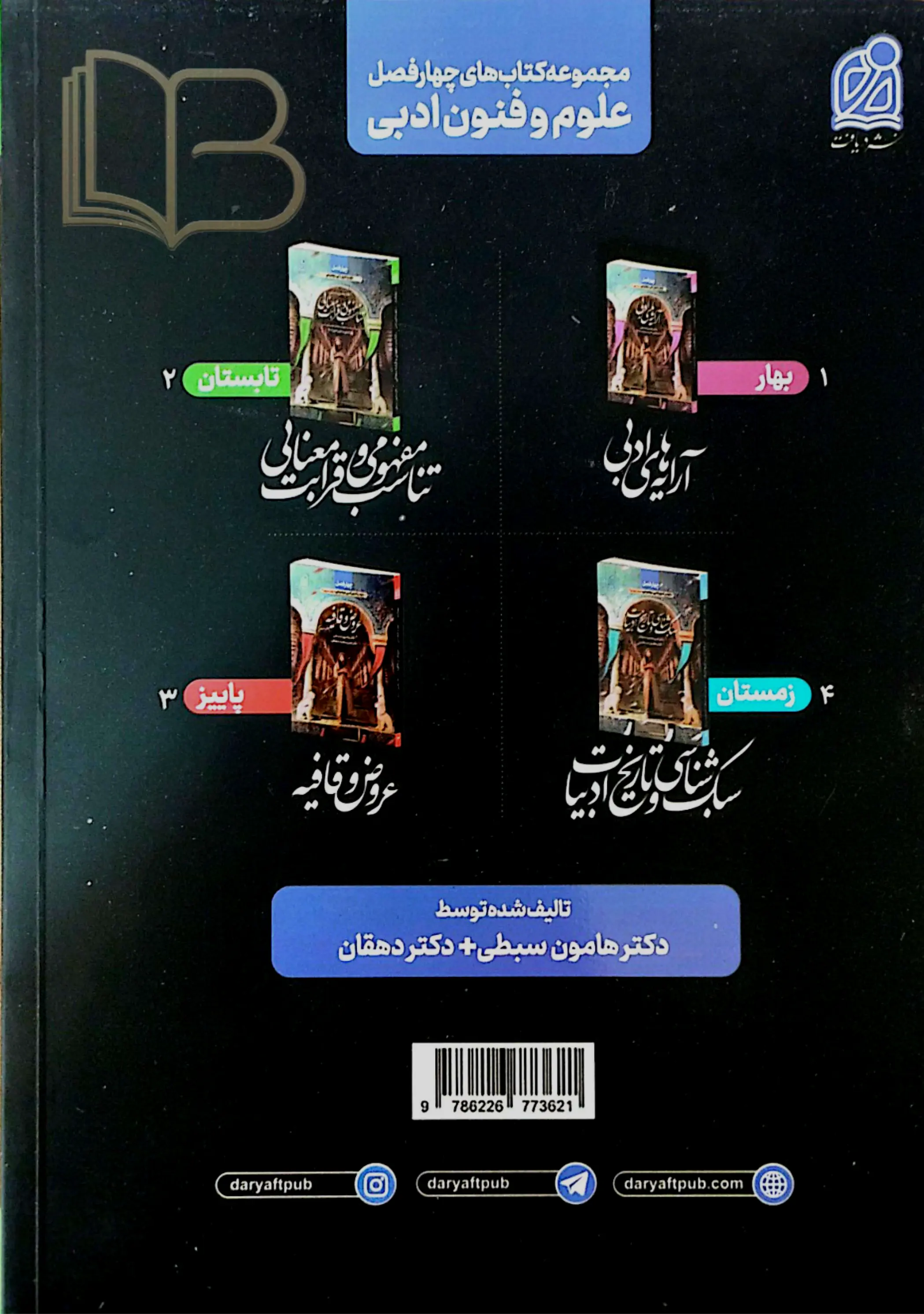 کتاب چهار فصل علوم و فنون ادبی موضوعی تناسب مفهومی و قرابت معنایی
