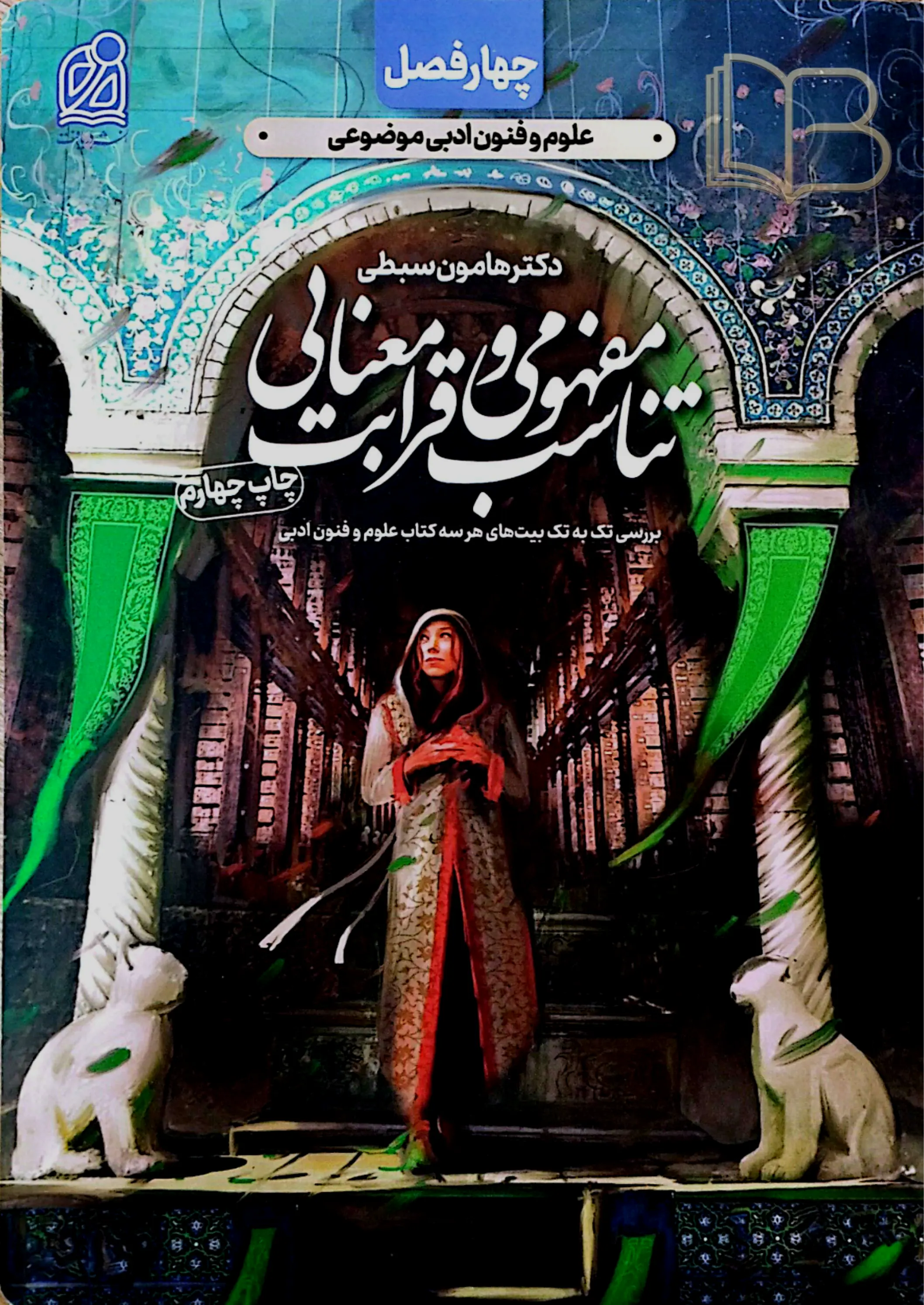 چهار فصل علوم و فنون ادبی موضوعی تناسب مفهومی و قرابت معنایی
