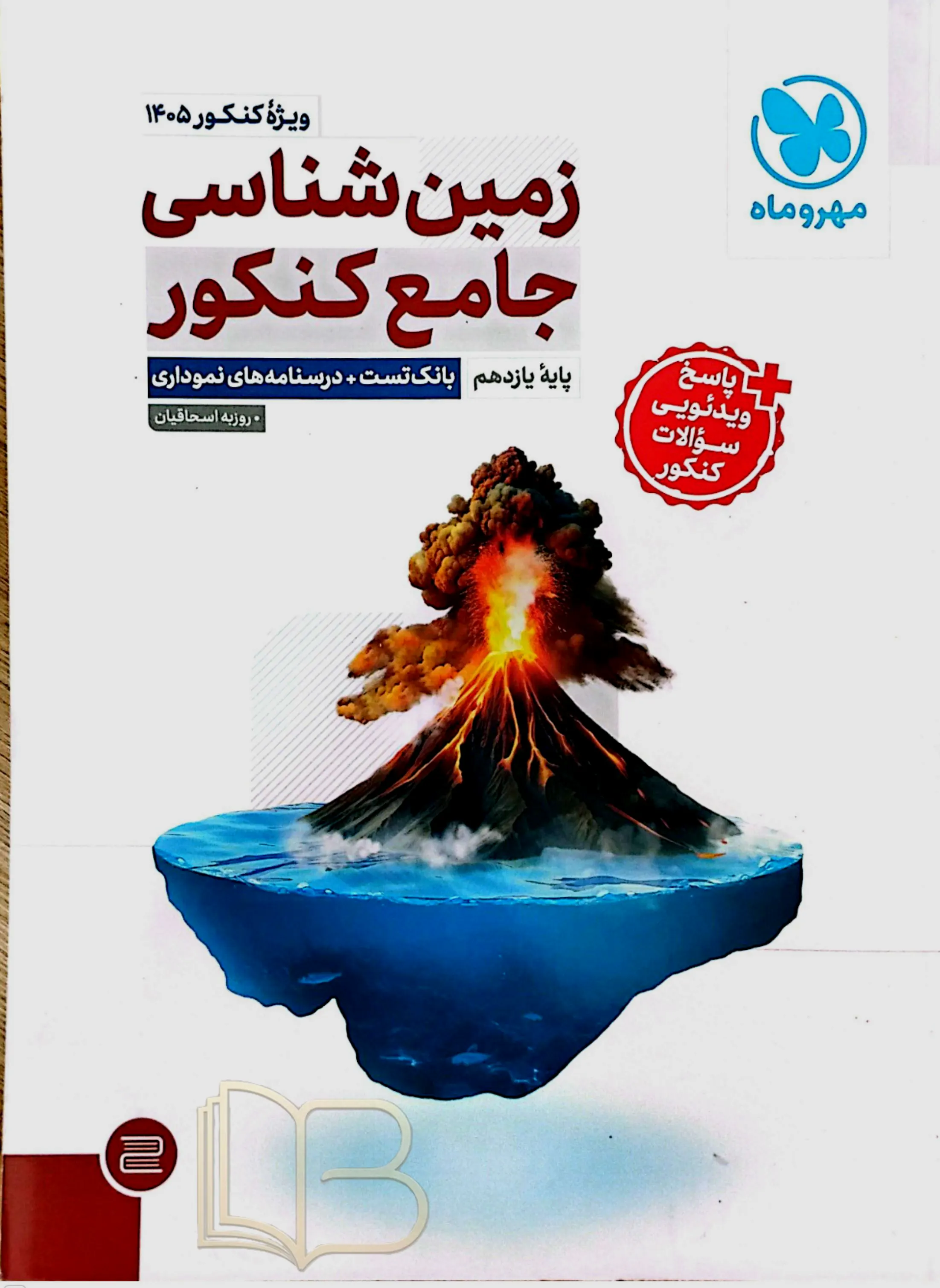  زمین شناسی جامع کنکور