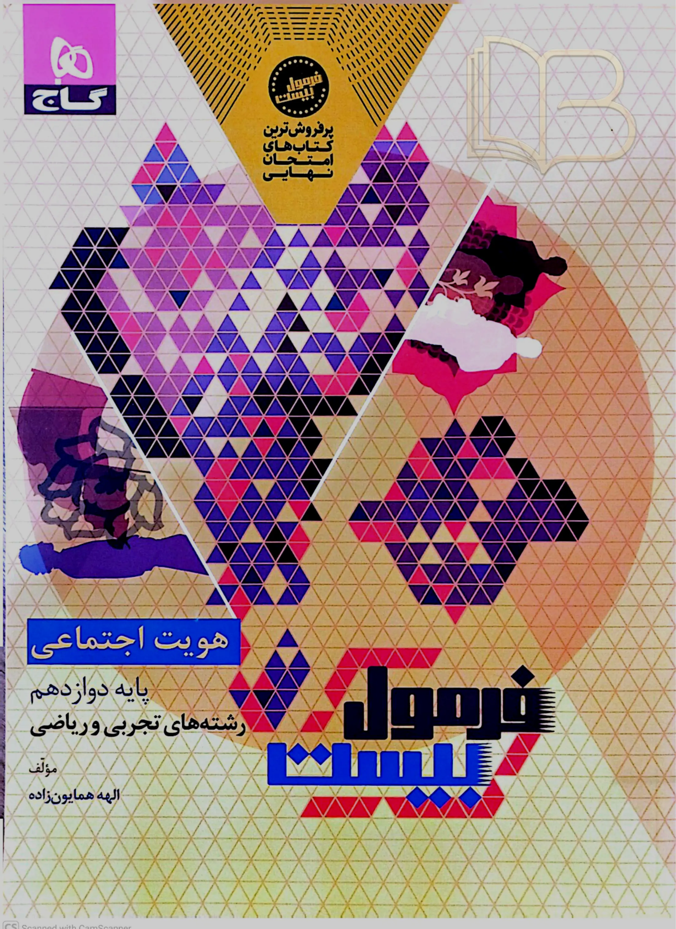 فرمول ۲۰ هویت اجتماعی رشته تجربی و ریاضی