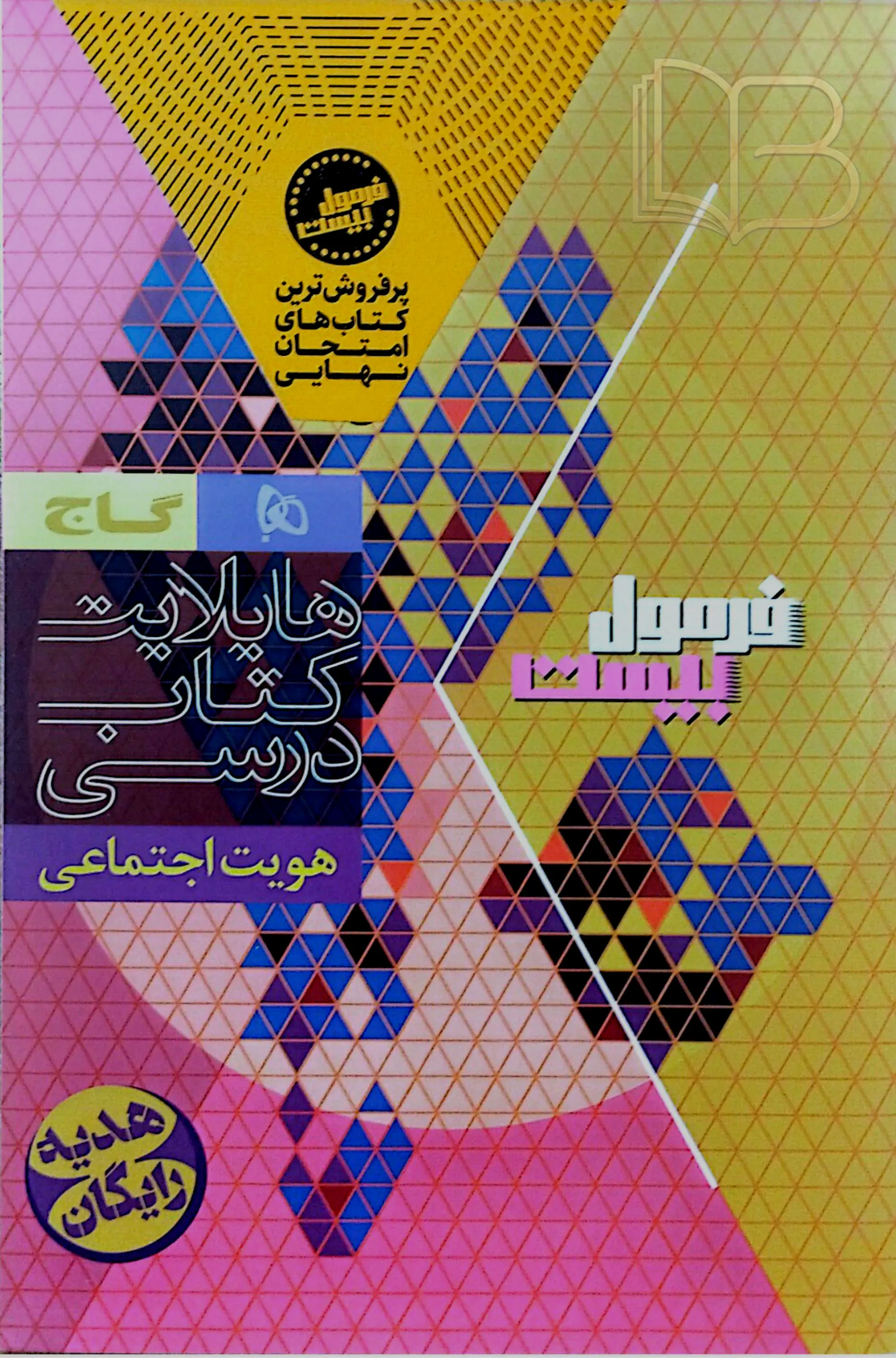 کتاب فرمول ۲۰ هویت اجتماعی رشته تجربی و ریاضی
