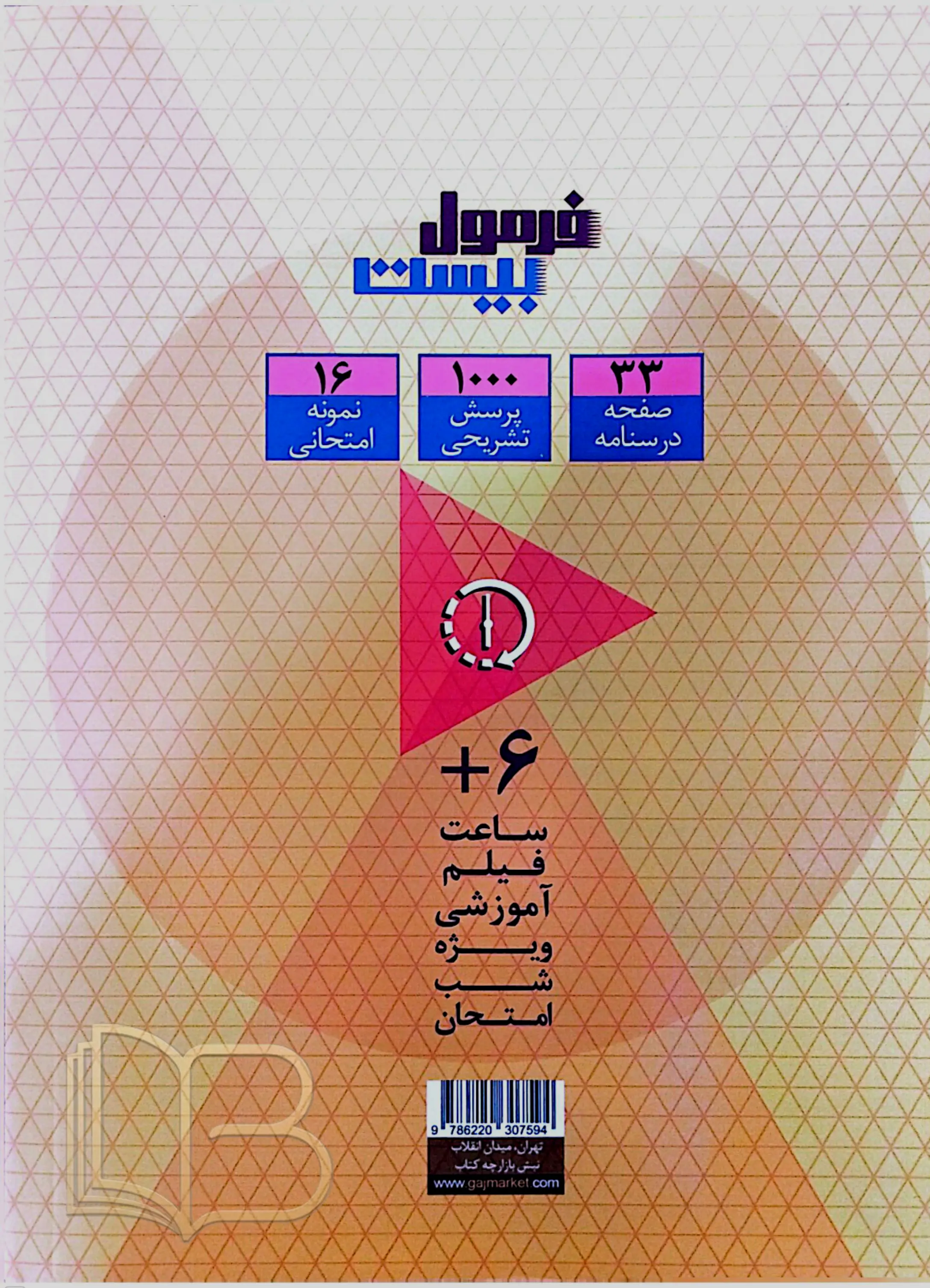 کتاب فرمول ۲۰ هویت اجتماعی رشته تجربی و ریاضی