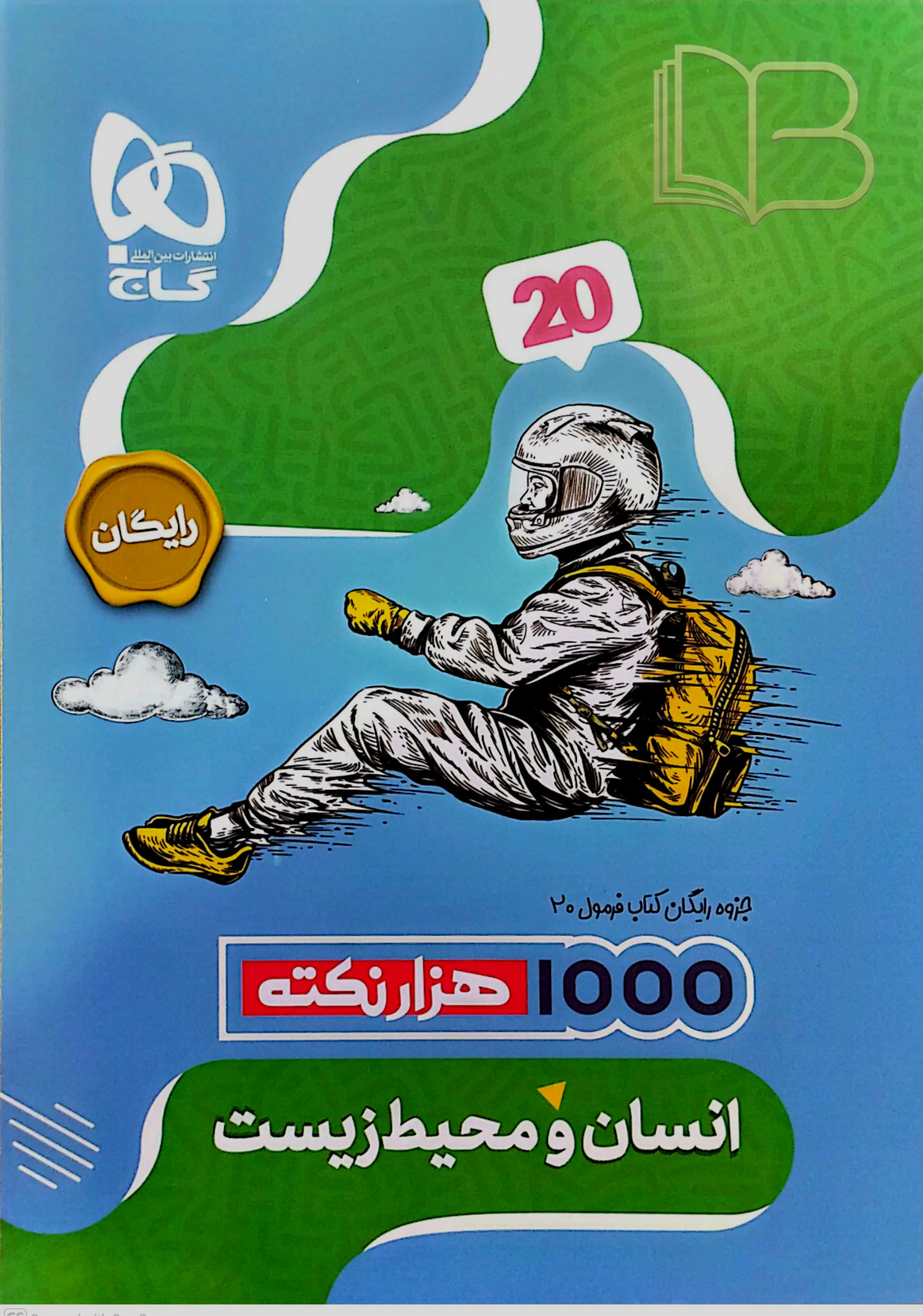 کتاب فرمول بیست انسان و محیط زیست