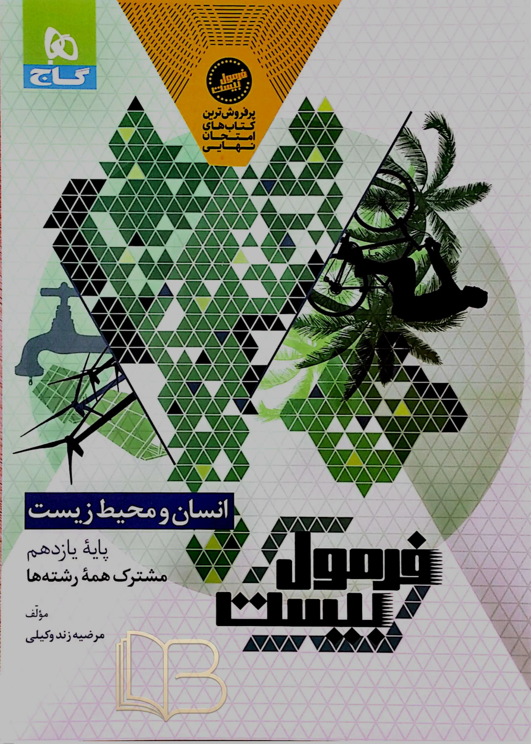  فرمول بیست انسان و محیط زیست