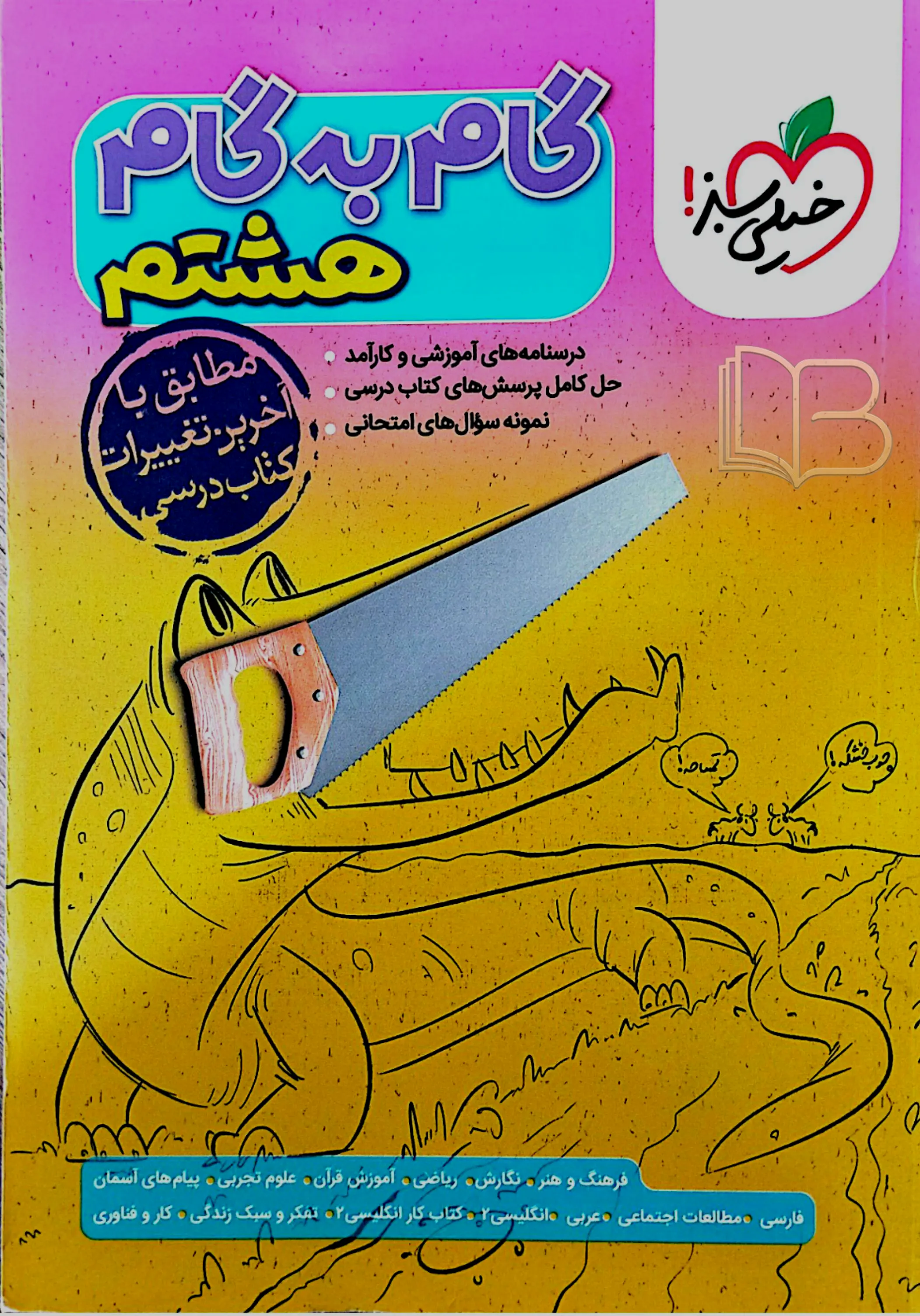 گام به گام هشتم 