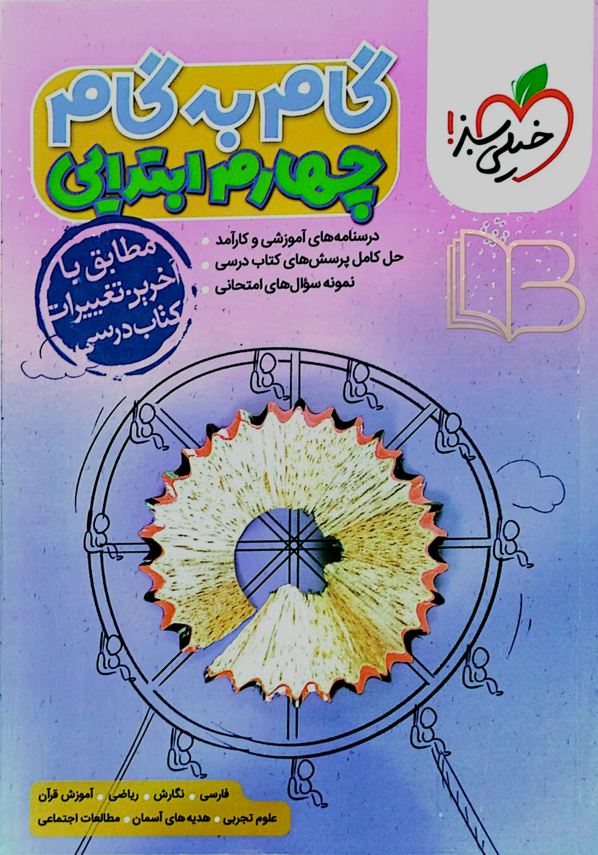 گام به گام چهارم ابتدایی