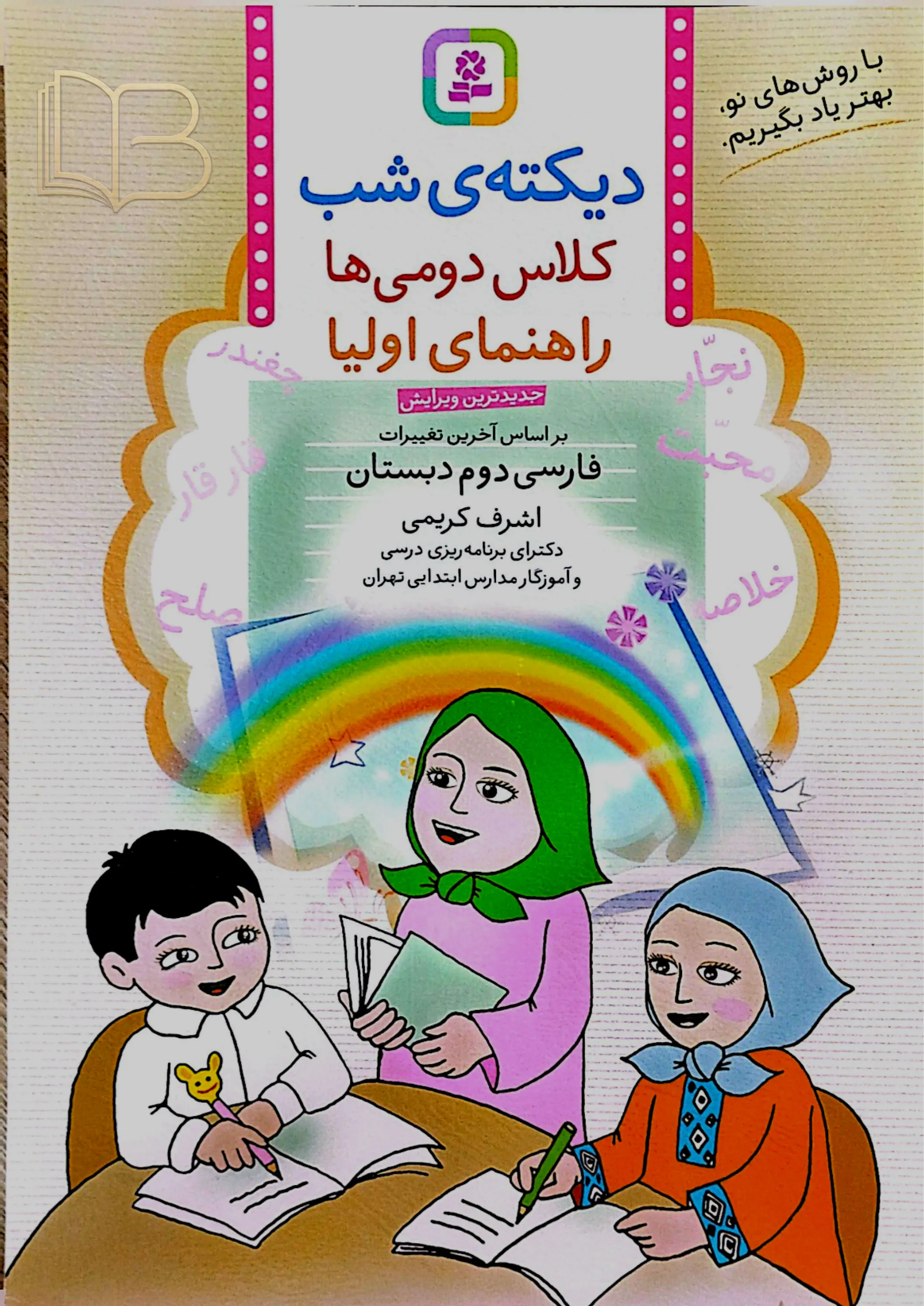 دیکته شب کلاس دومی ها