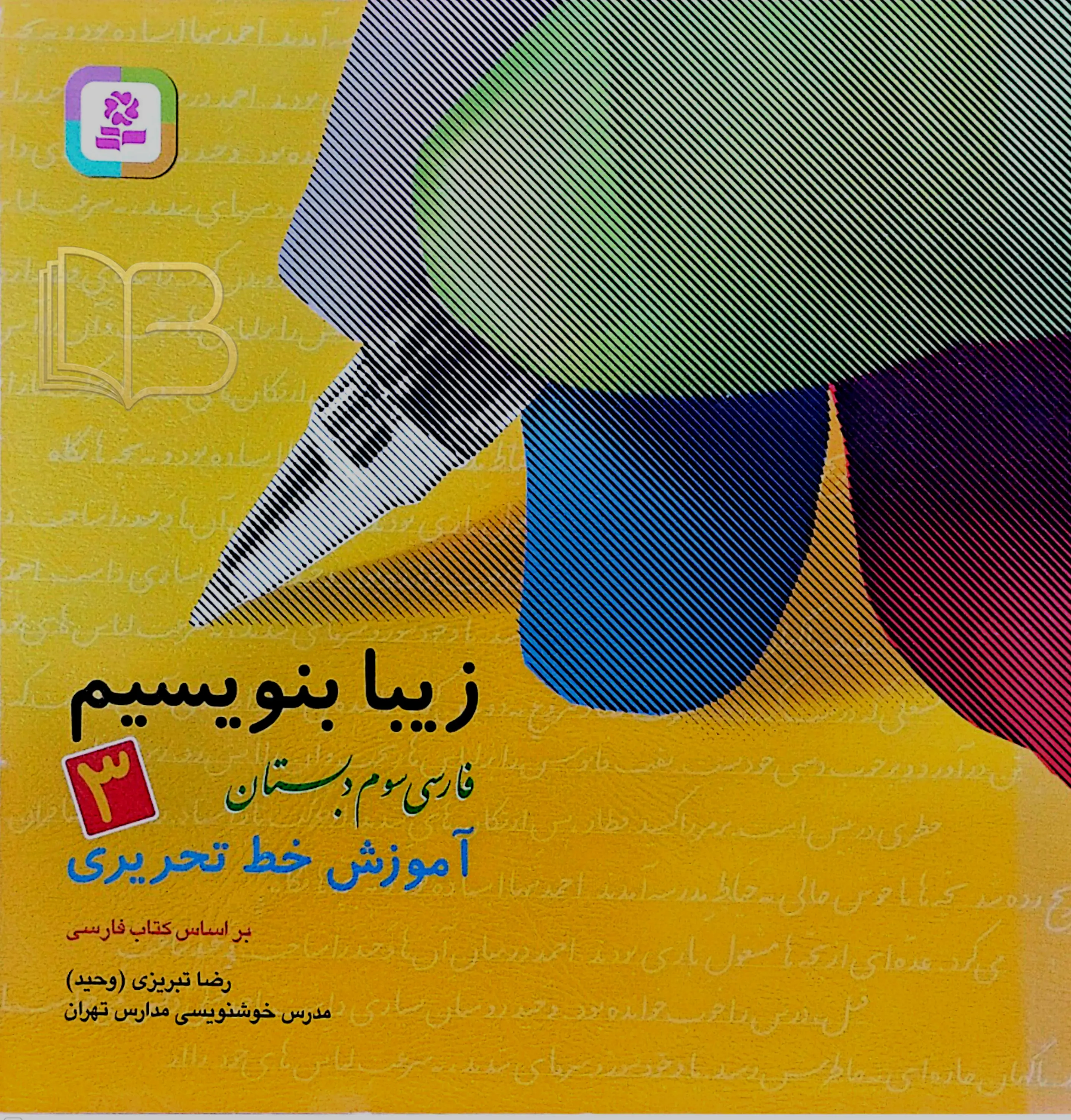 زیبا بنویسیم فارسی سوم دبستان ۳