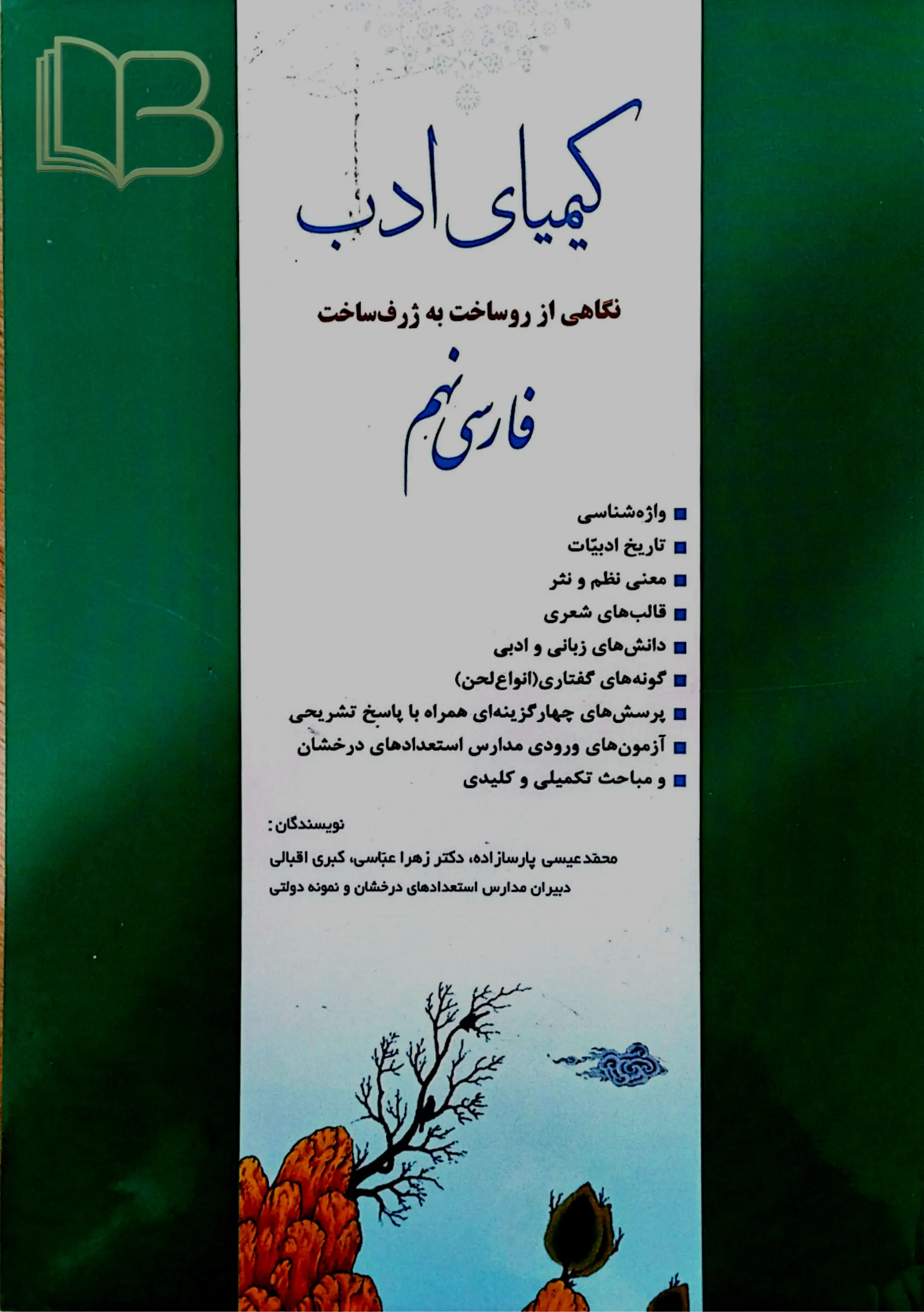 کیمیای ادب فارسی نهم