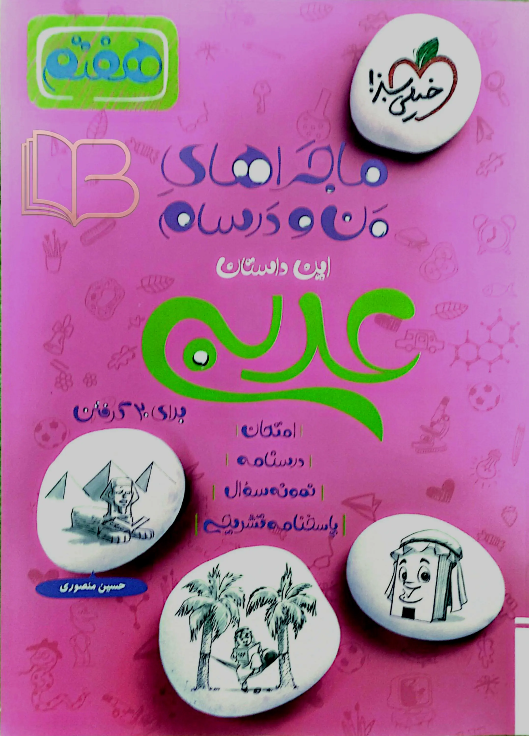 ماجراهای من و درسام عربی پایه ۷