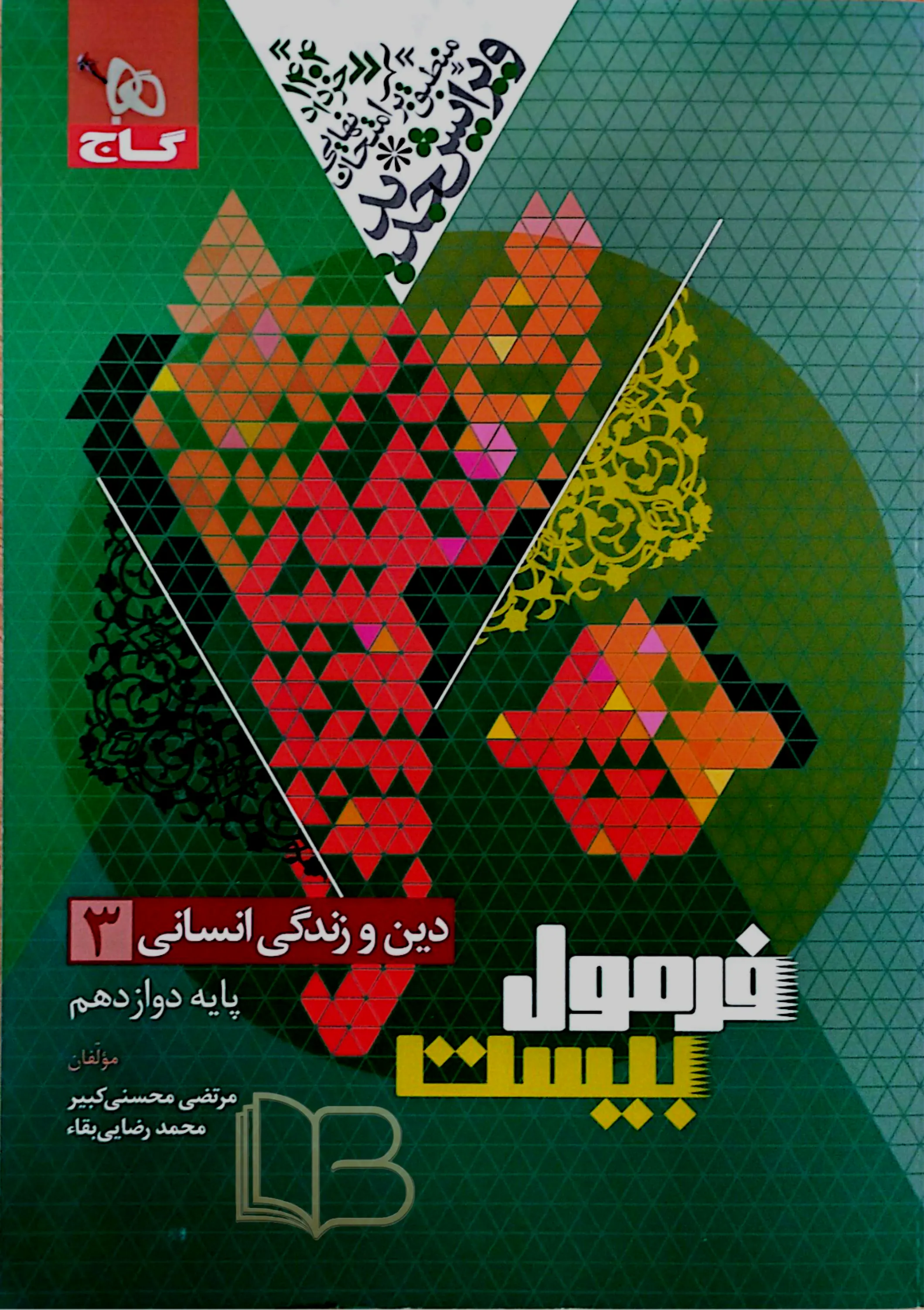 فرمول بیست دین و زندگی ۳ رشته انسانی