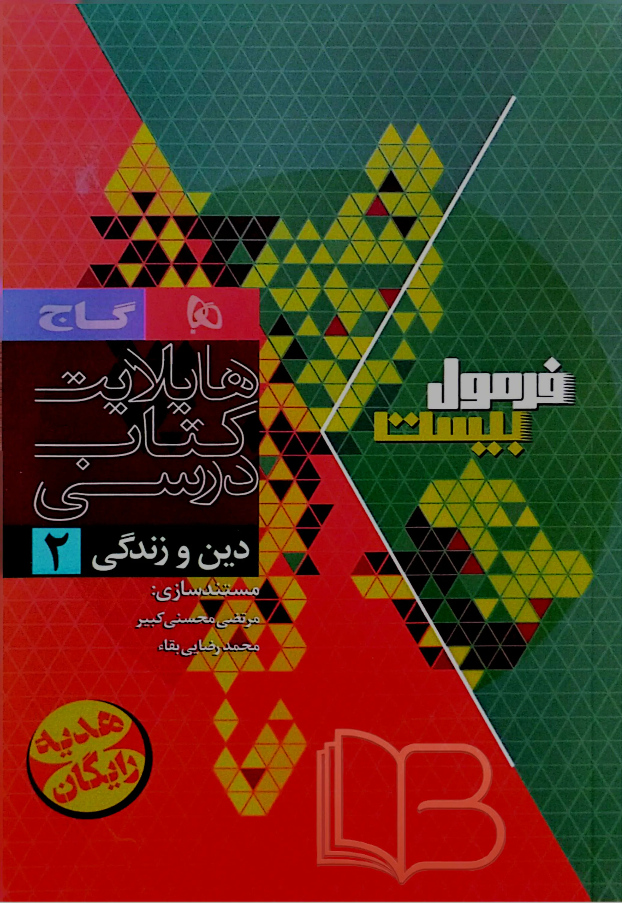 کتاب  فرمول بیست دین و زندگی 2 رشته تجربی و ریاضی