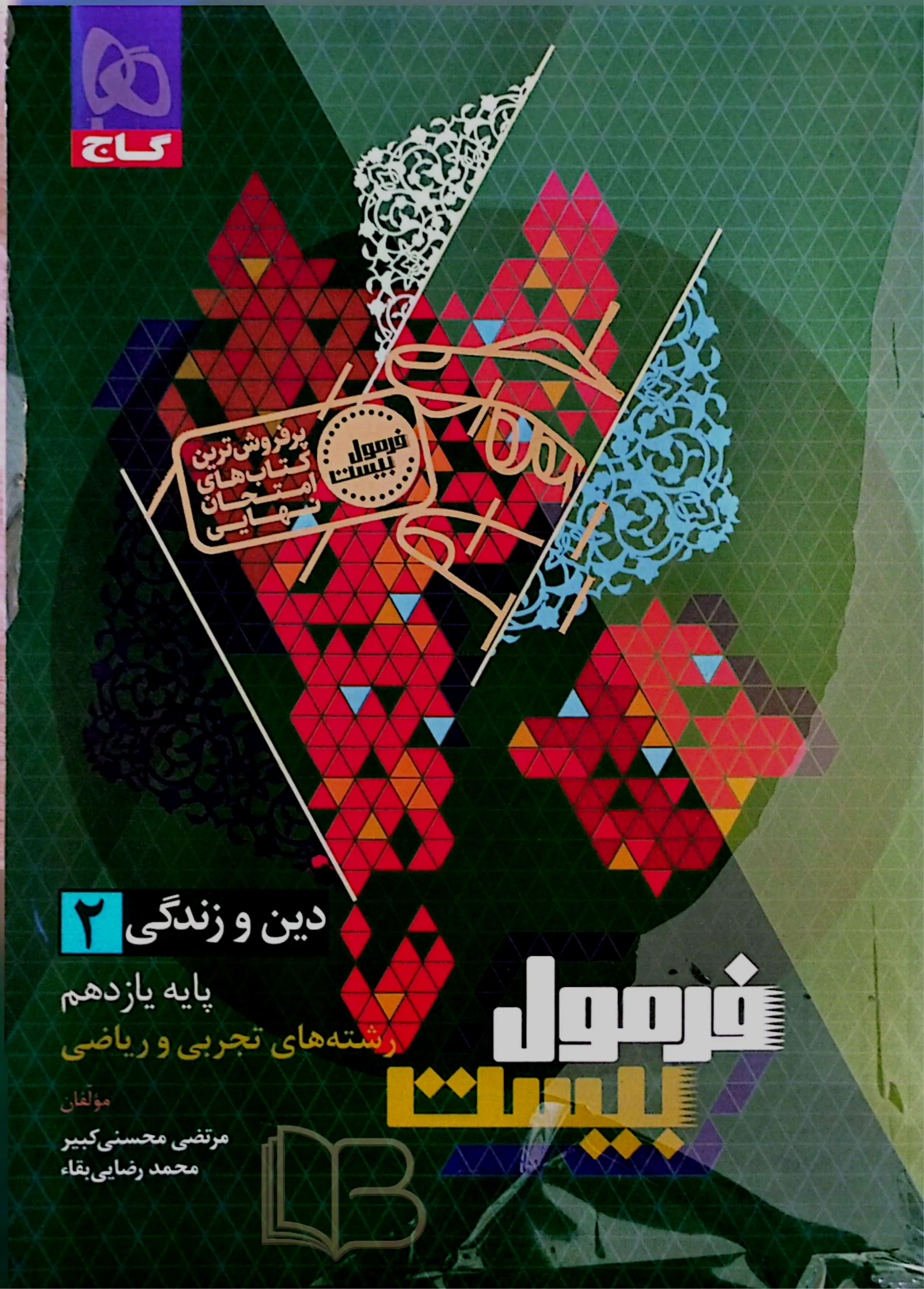  فرمول بیست دین و زندگی 2 رشته تجربی و ریاضی