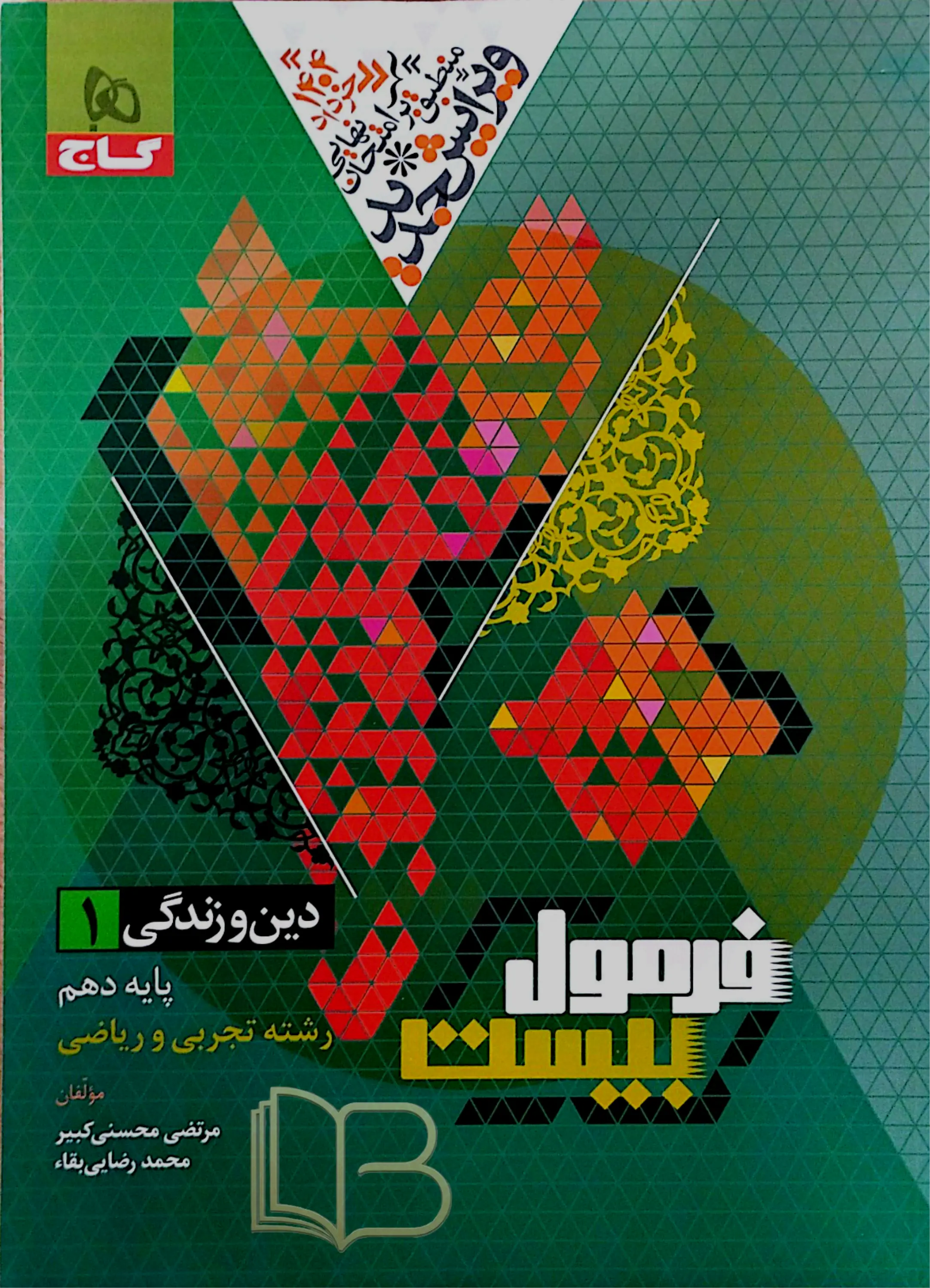  فرمول بیست دین و زندگی ۱ رشته تجربی و ریاضی