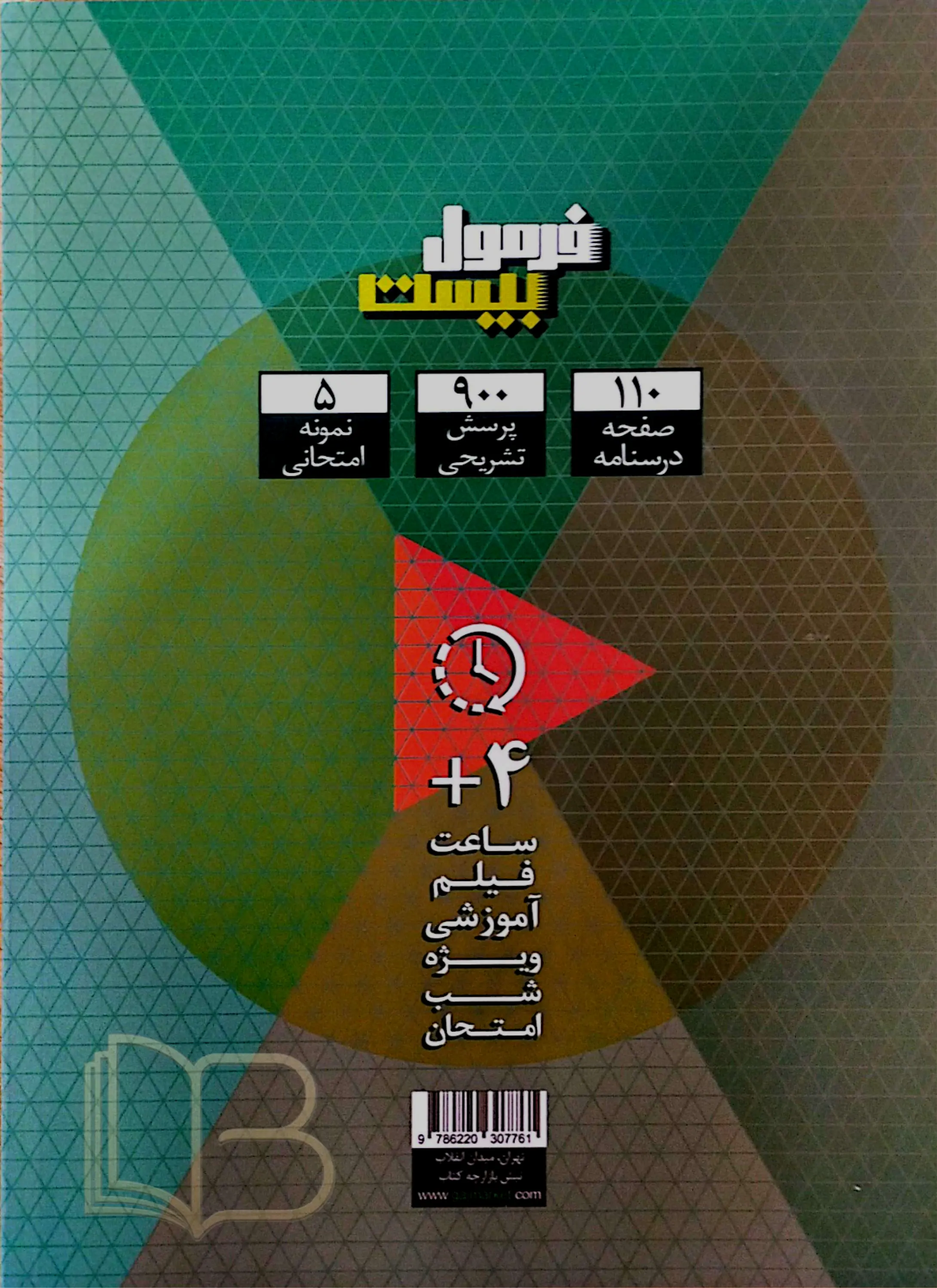 کتاب  فرمول بیست دین و زندگی ۱ رشته تجربی و ریاضی