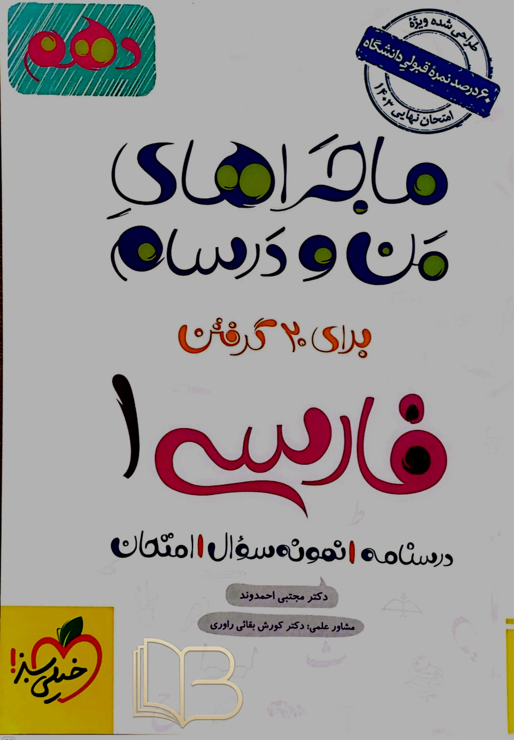  ماجراهای من و درسام فارسی ۱