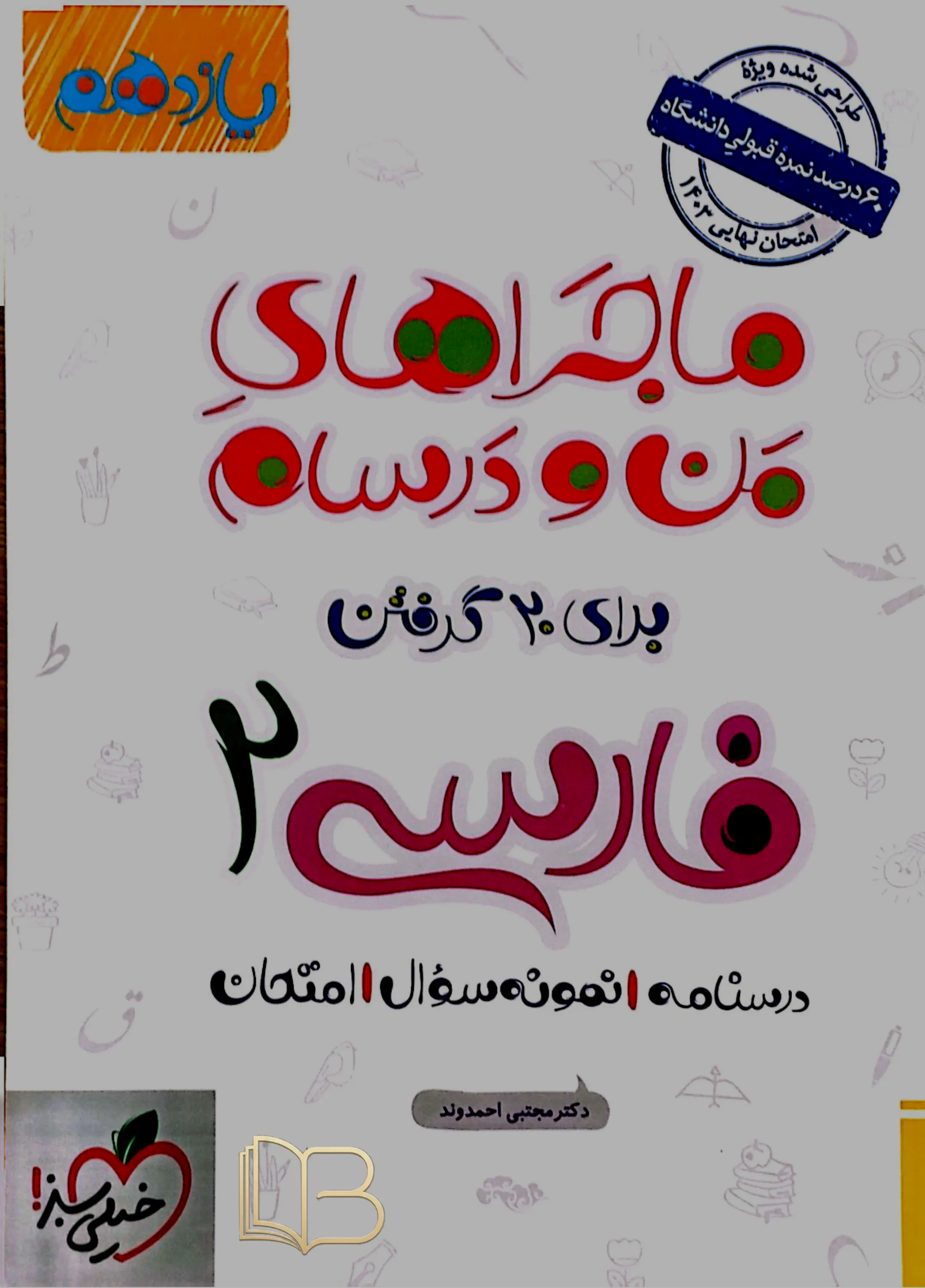  ماجراهای من و درسام فارسی 2