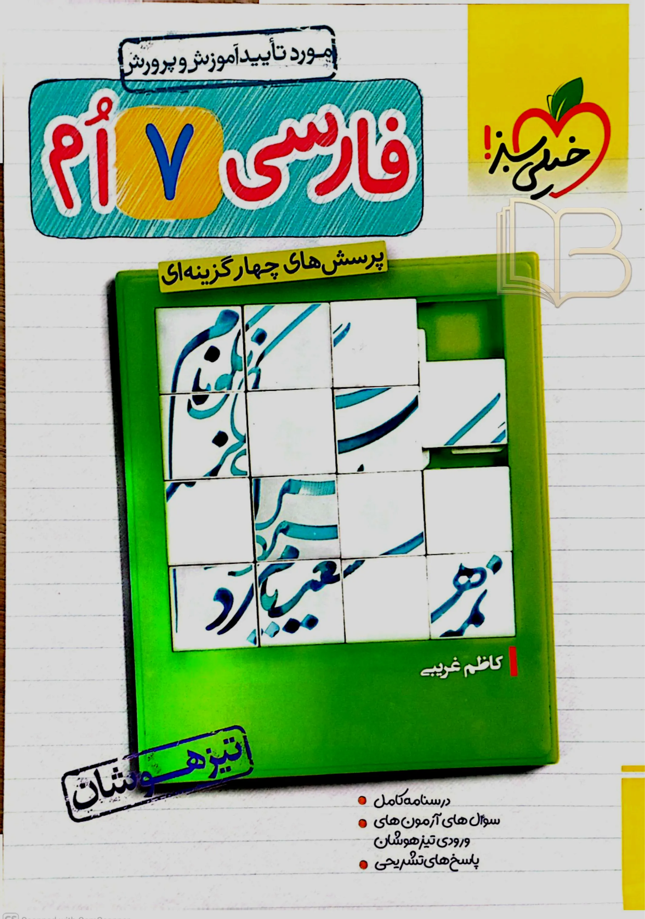 فارسی ۷ ام تیزهوشان