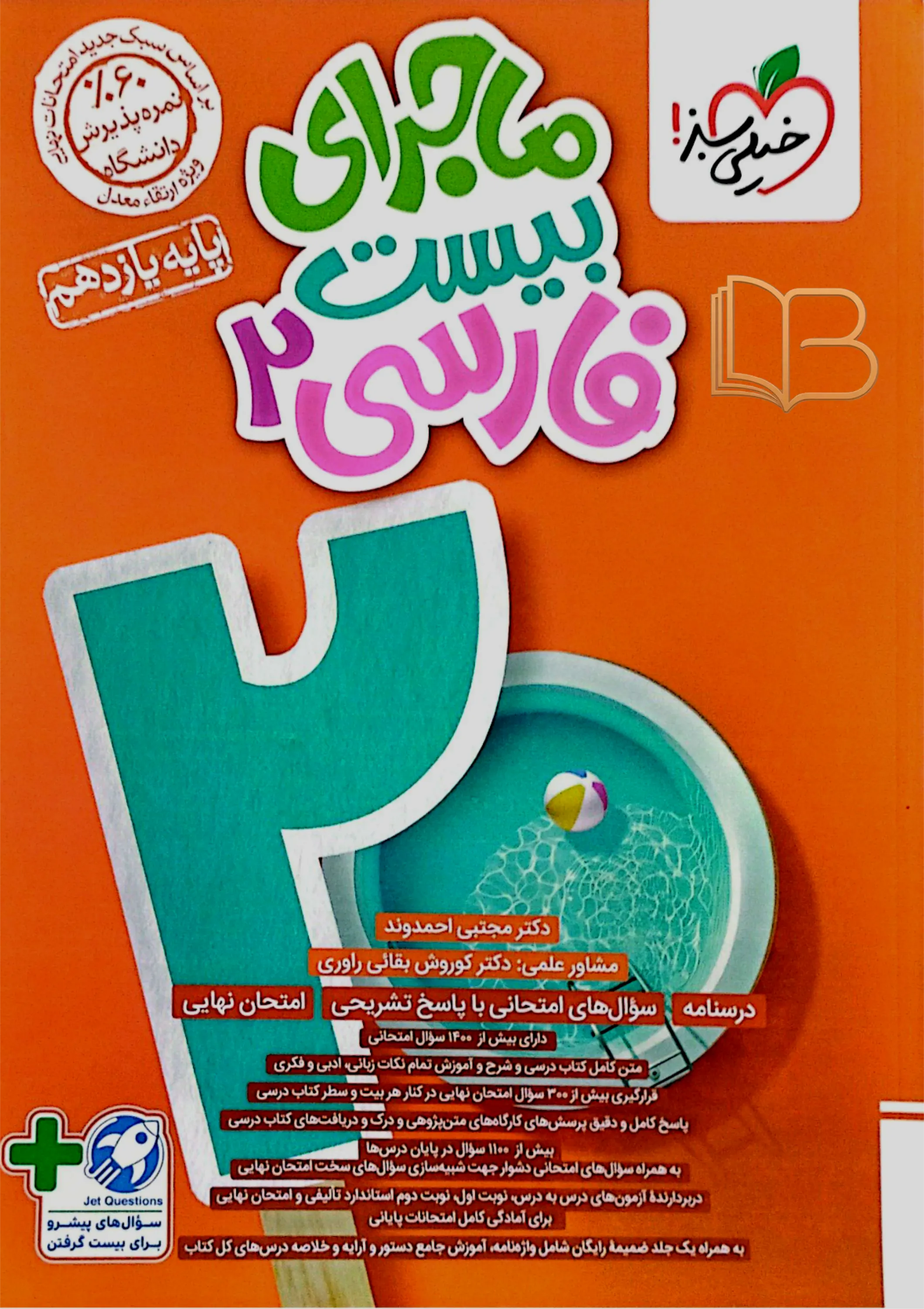 ماجرای بیست فارسی ۲
