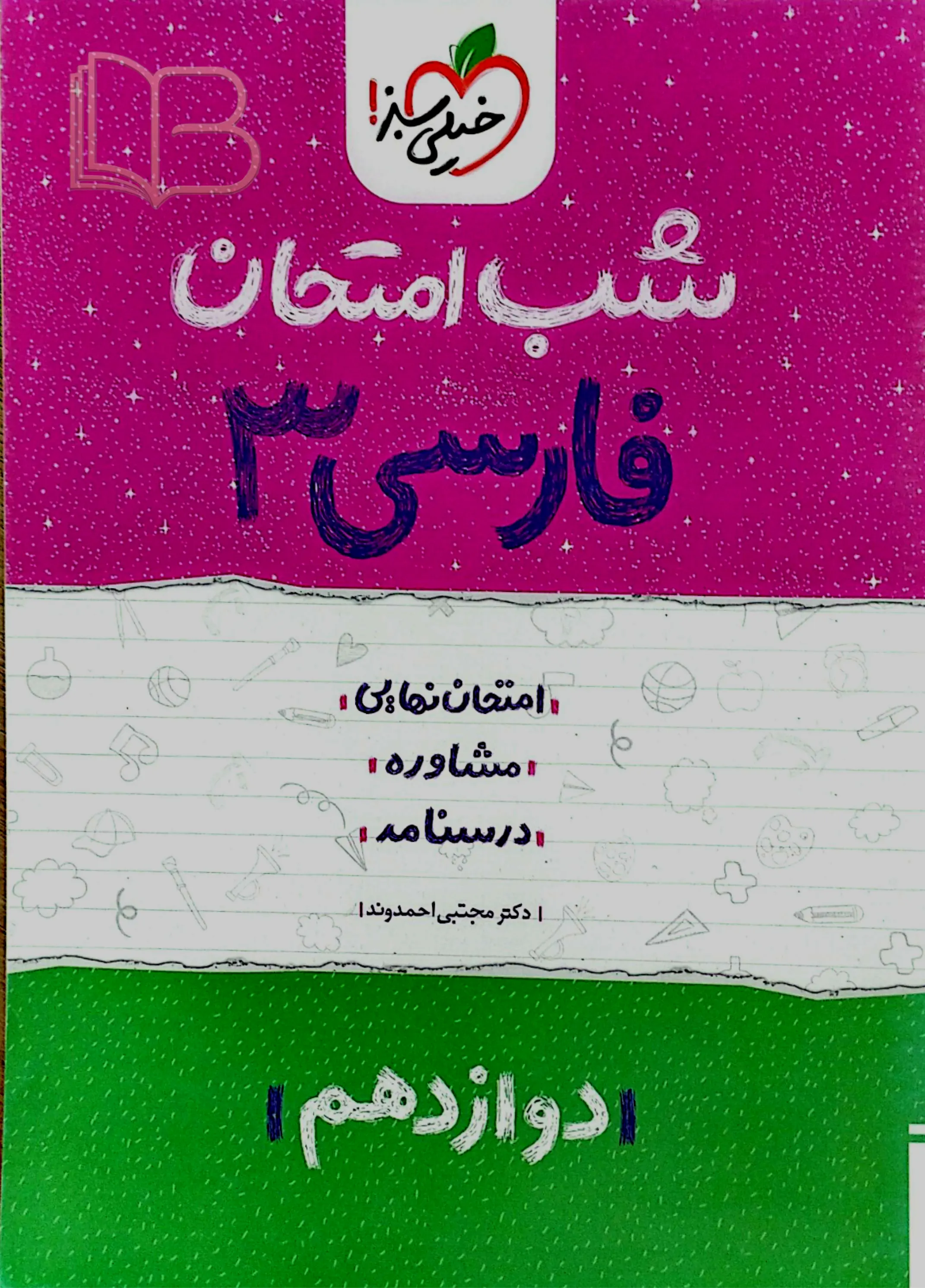 شب امتحان فارسی ۳