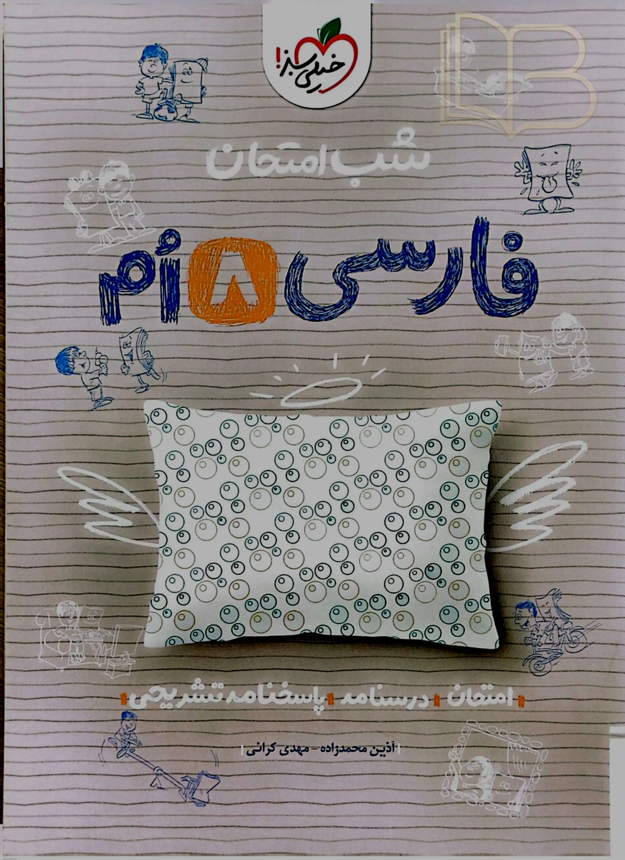 شب امتحان فارسی ۸ ام