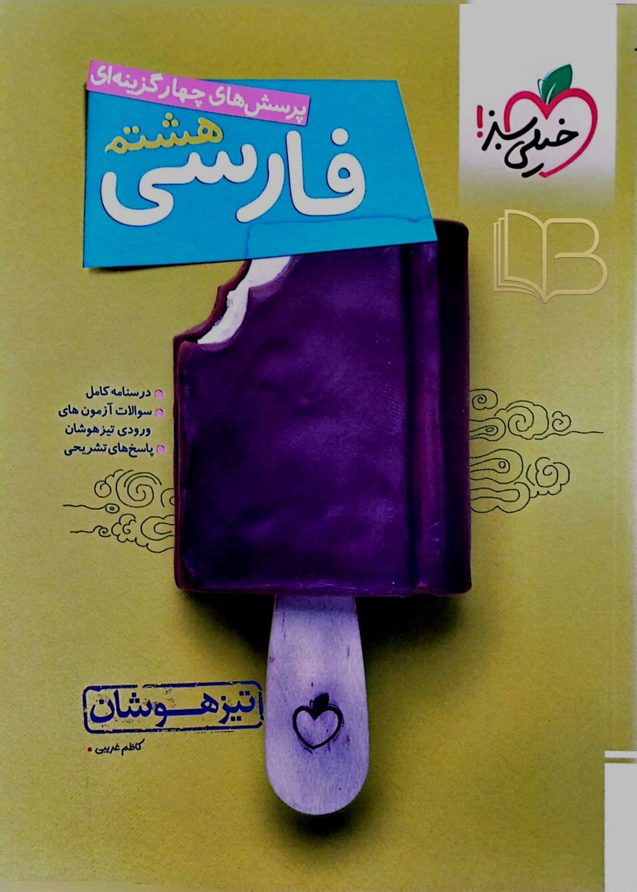 فارسی هشتم تیزهوشان