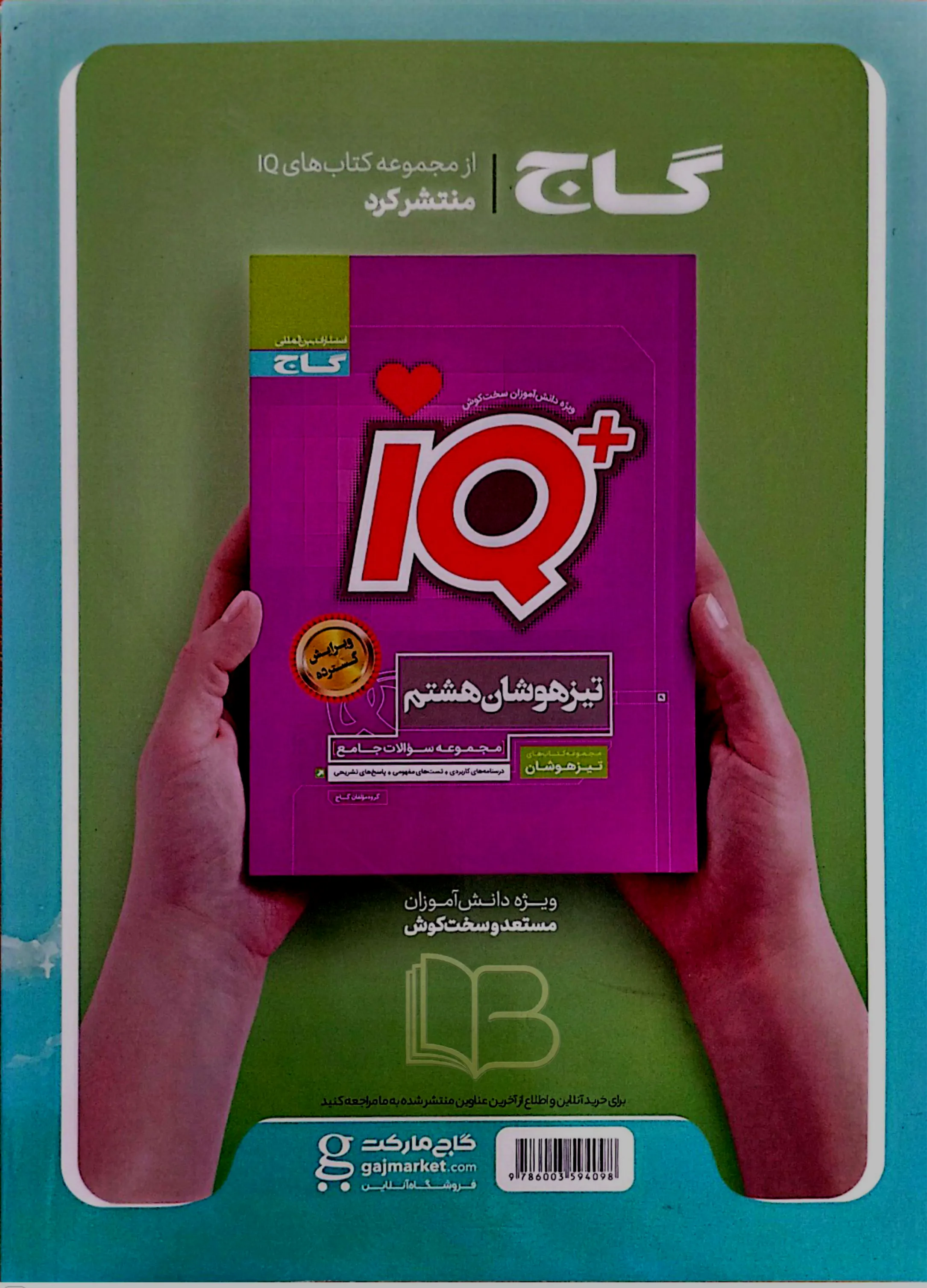 کتاب EQ جامع هشتم