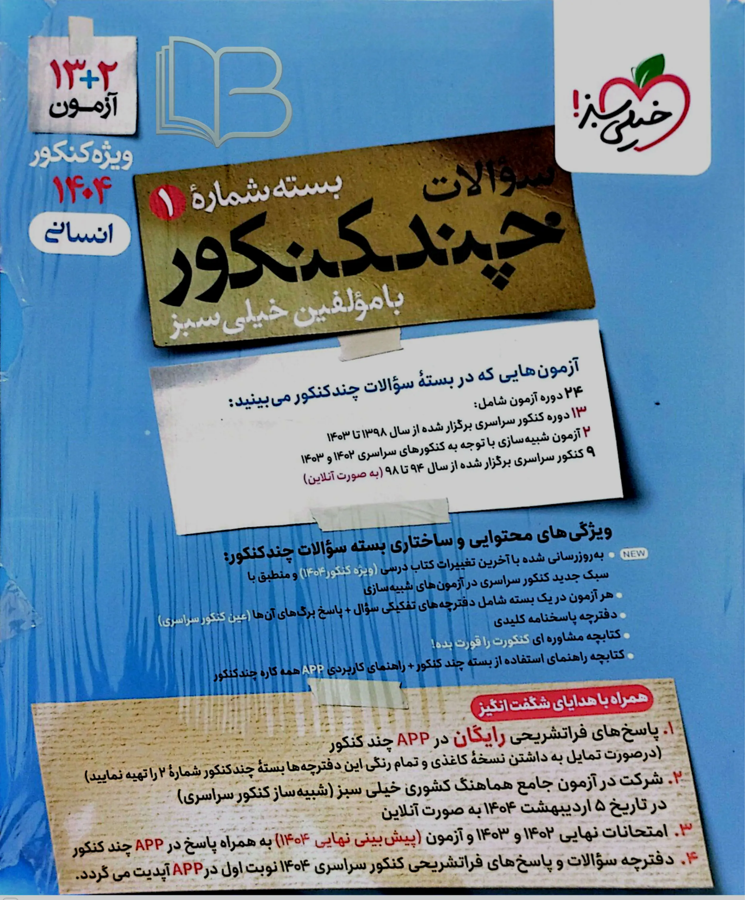 کتاب بسته شماره ۱ با چند کنکور انسانی