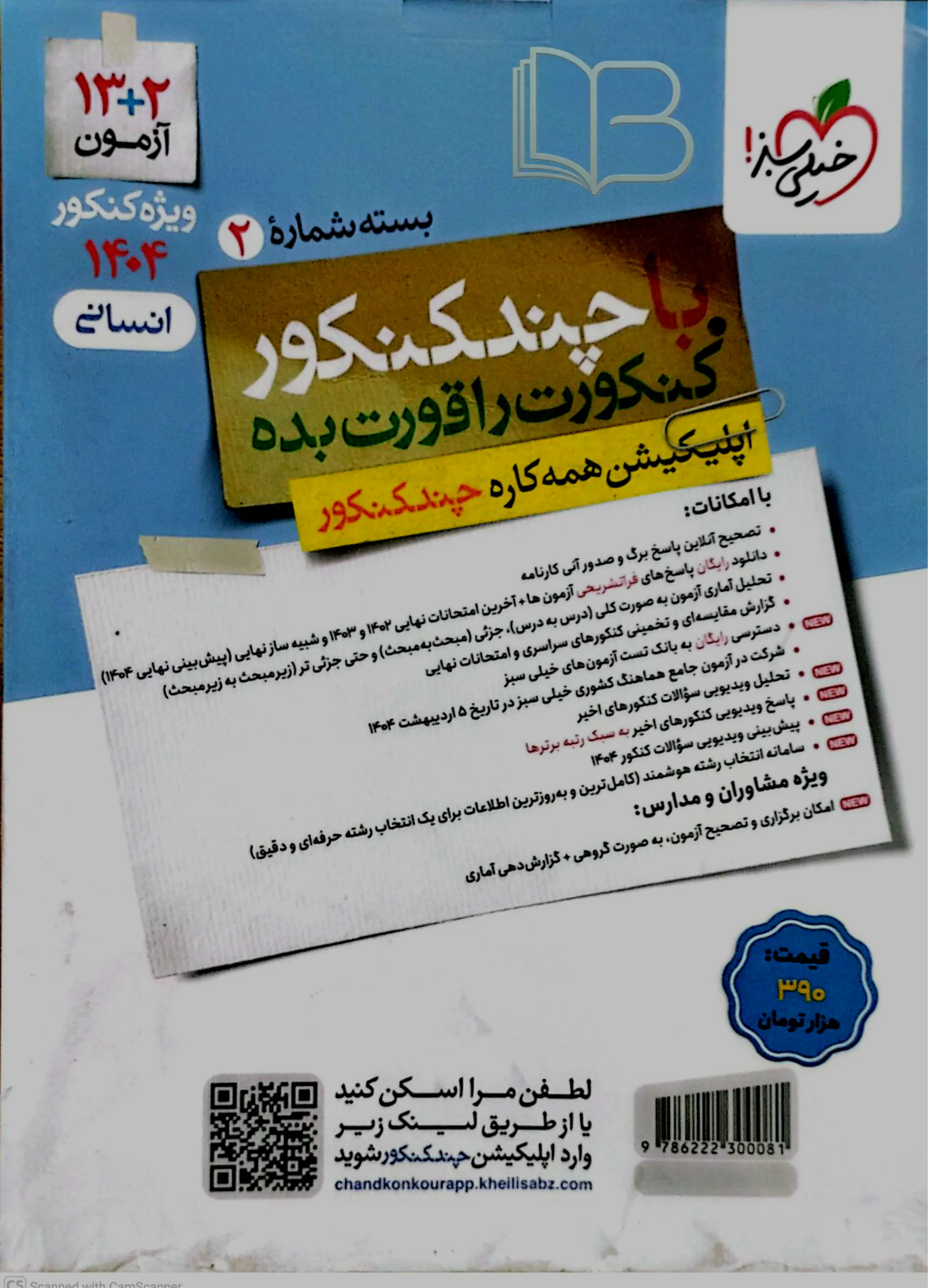  بسته شماره 2 با چند کنکور انسانی