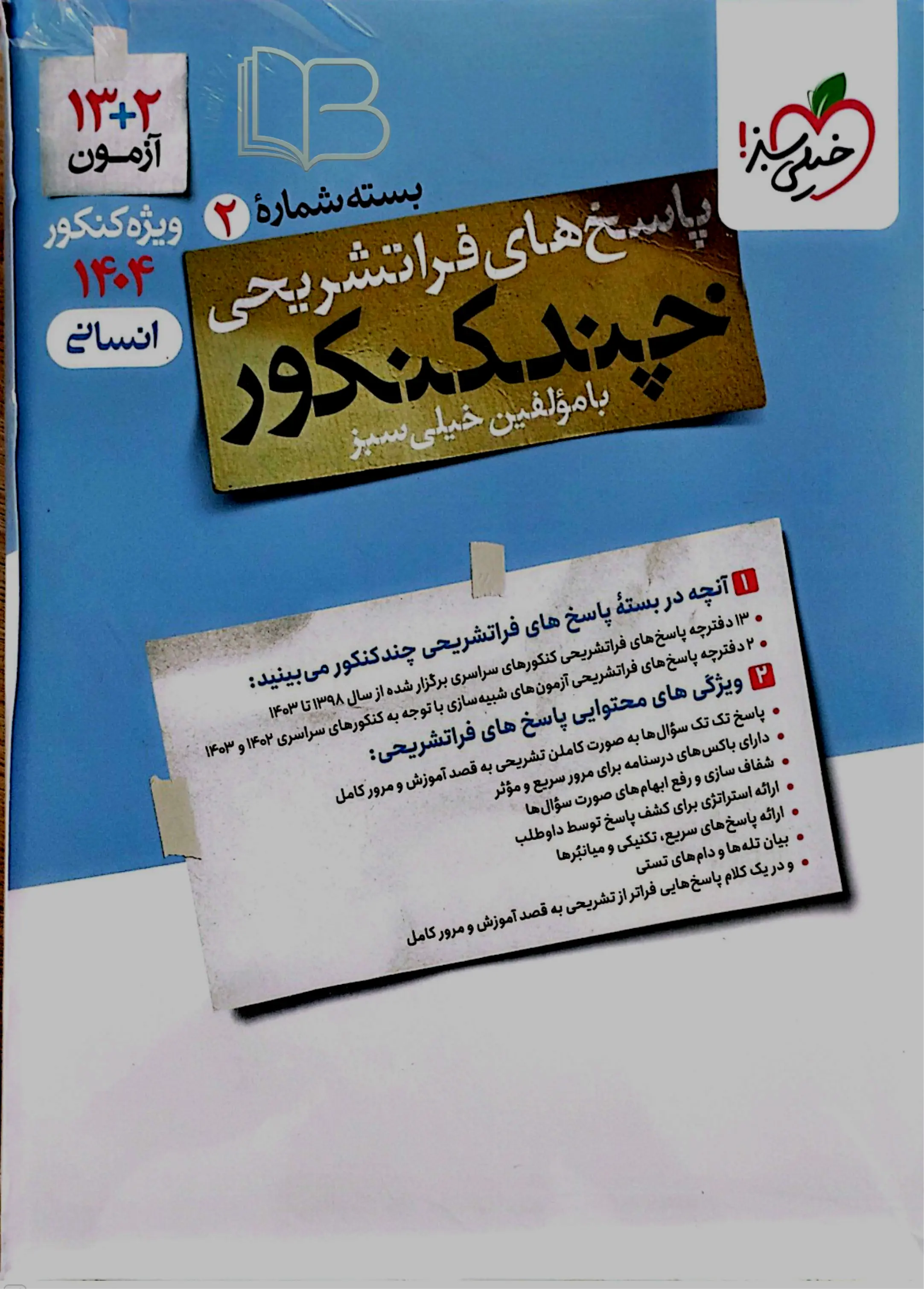 کتاب  بسته شماره 2 با چند کنکور انسانی