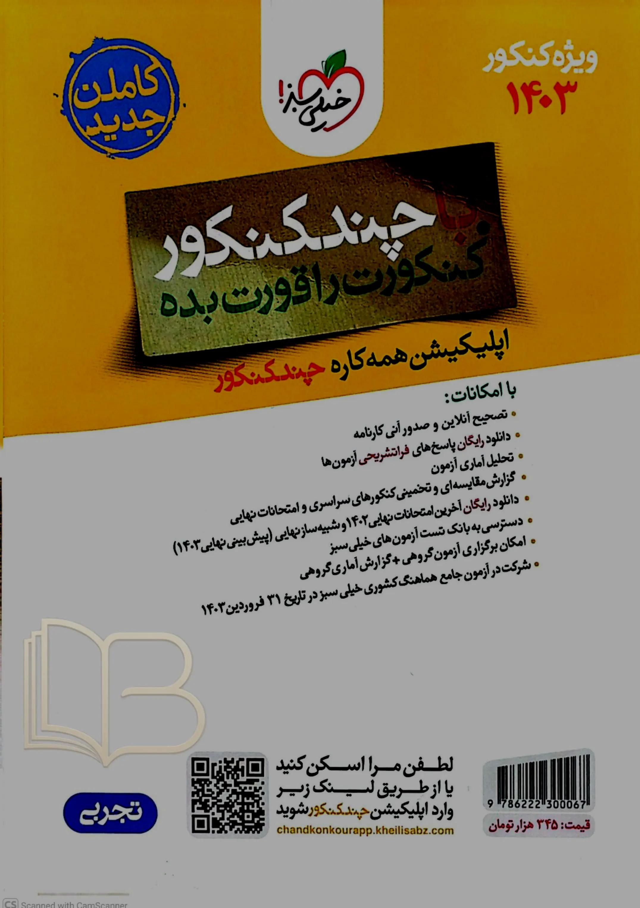 کتاب  بسته شماره 2 با چند کنکورتجربی