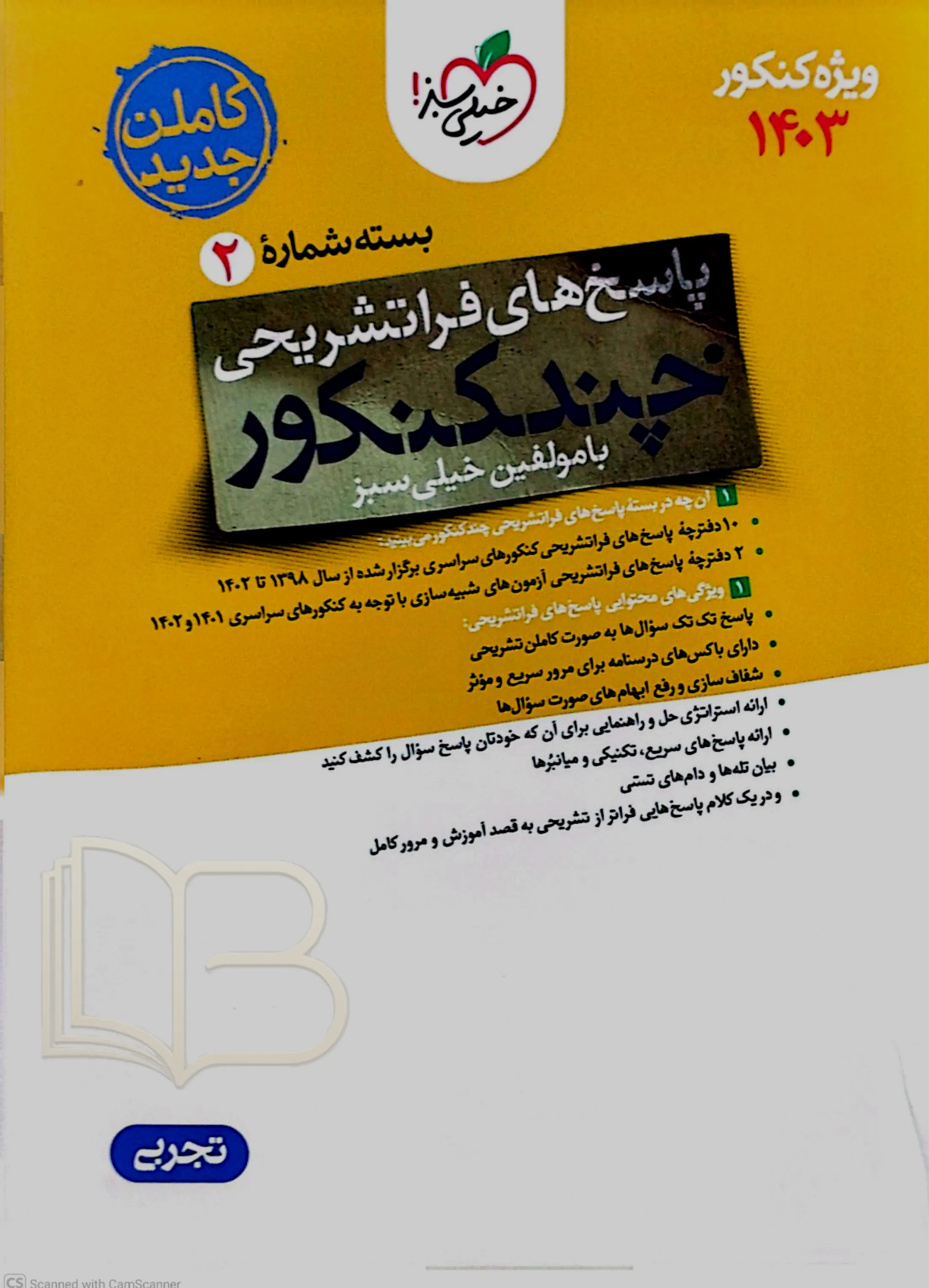  بسته شماره 2 با چند کنکورتجربی