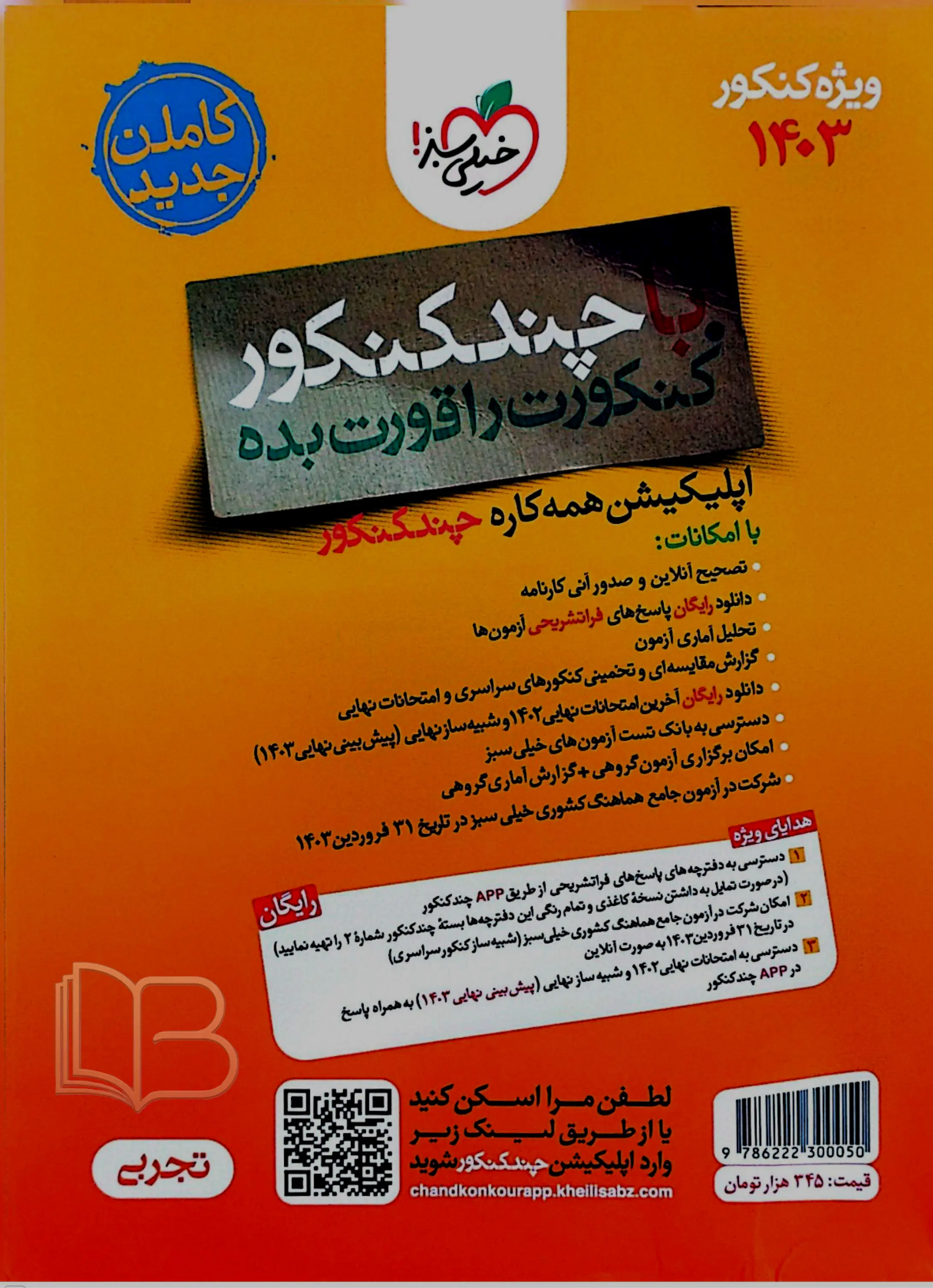 کتاب بسته شماره 1 با چند کنکورتجربی