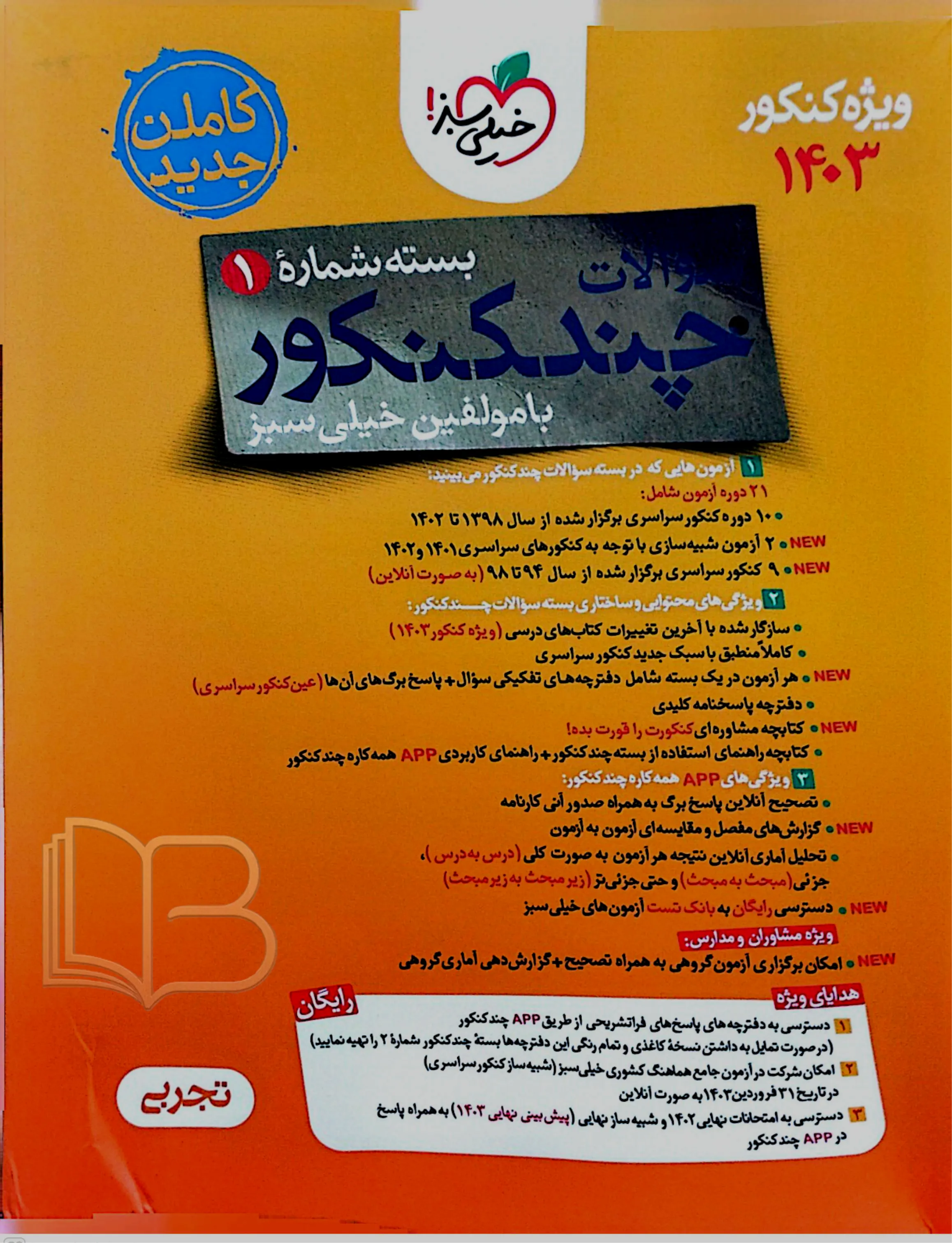 بسته شماره 1 با چند کنکورتجربی