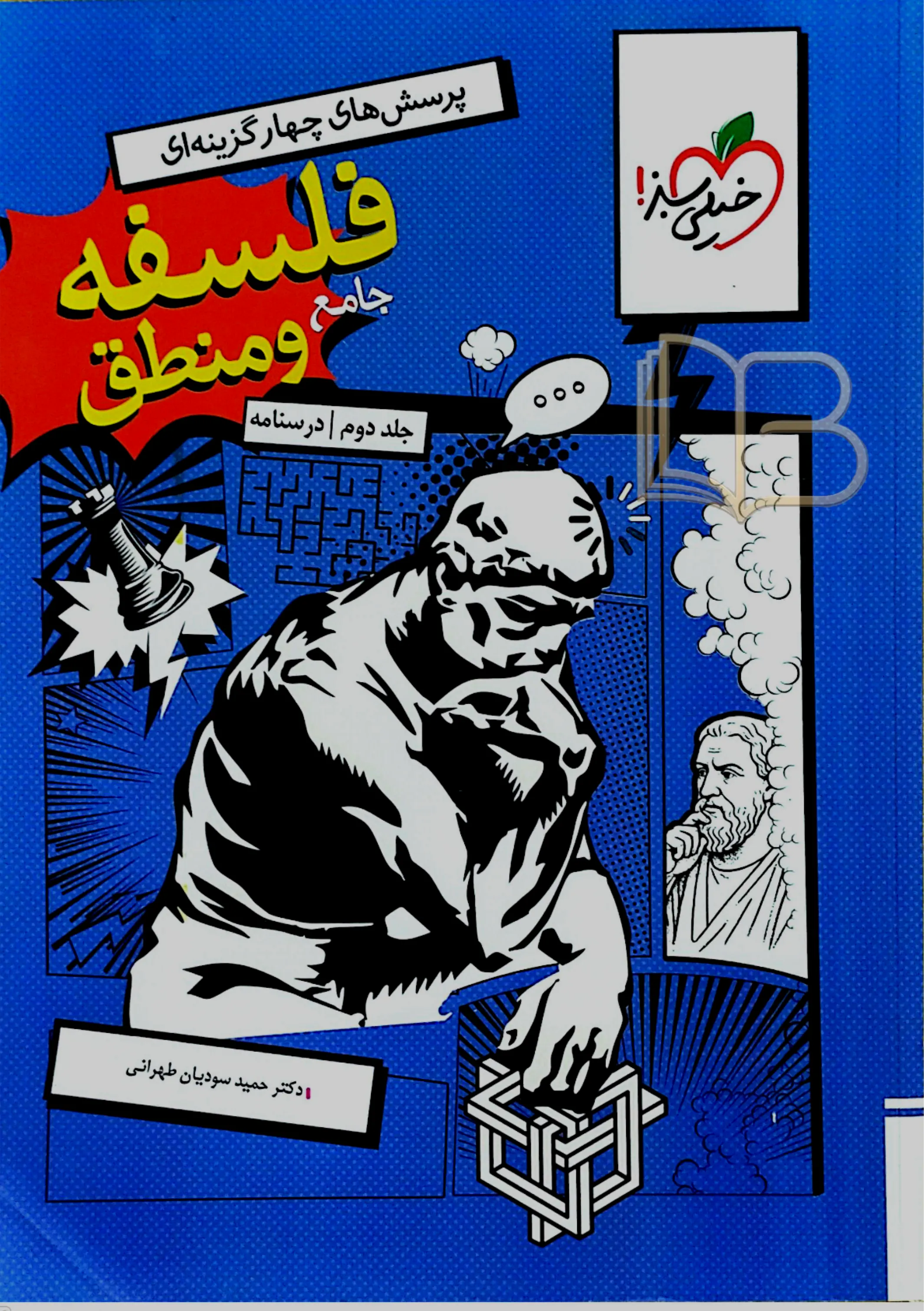  فلسفه ومنطق جامع جلد دوم