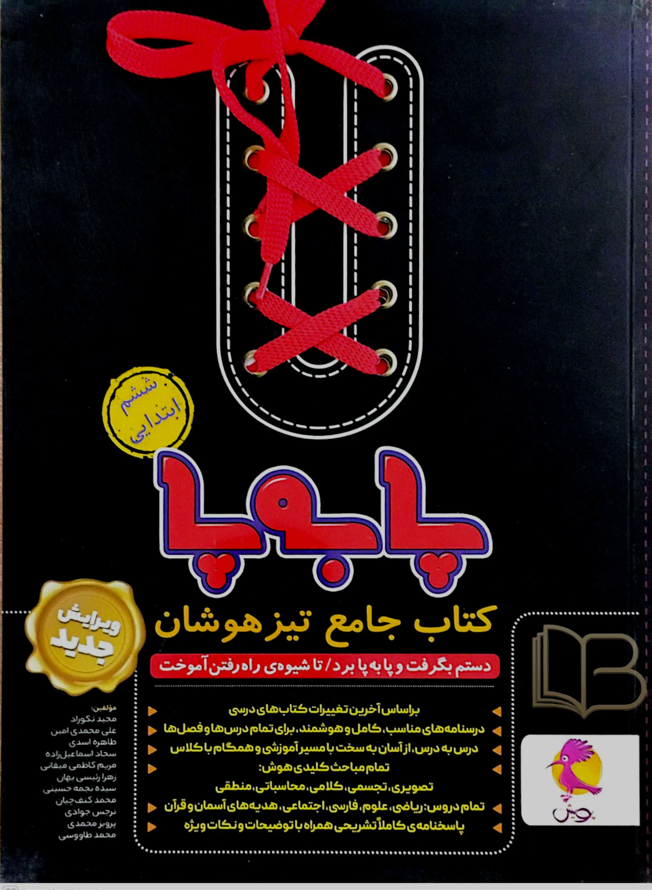 پابه پا کتاب جامع تیز هوشان پایه ۶