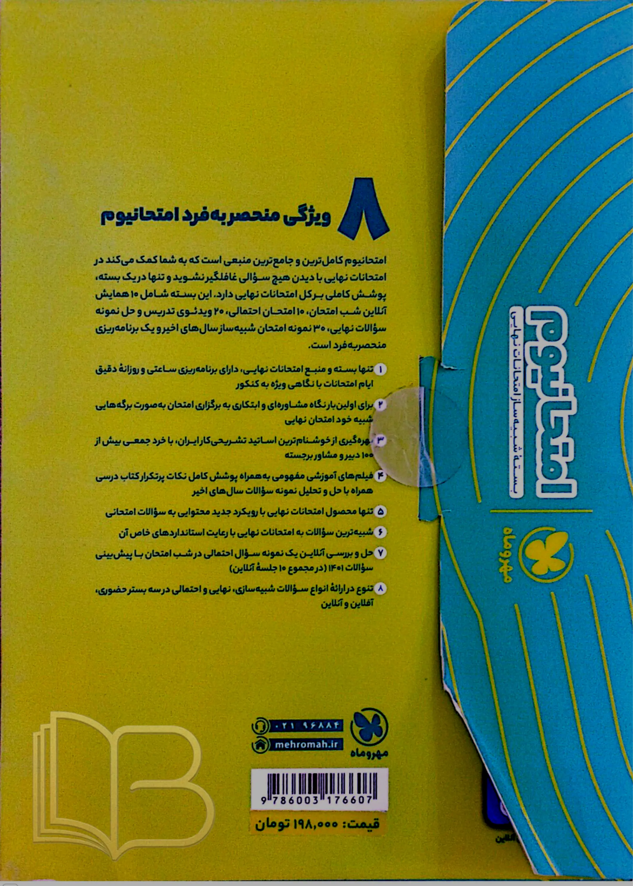 کتاب امتحانیوم تجربی بسته شبیه ساز امتحان نهایی