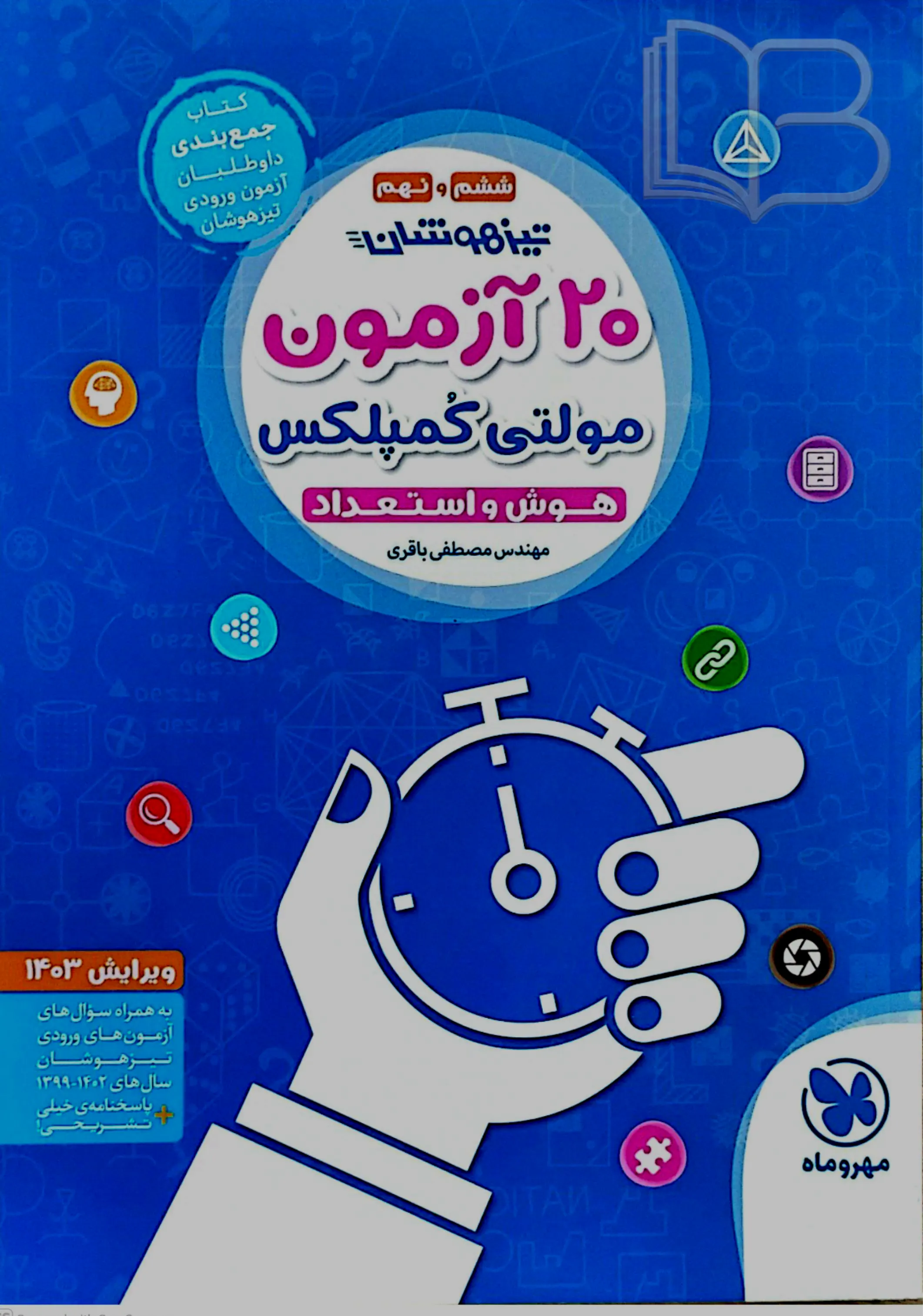 بیست آزمون مولتی کمپلکس پایه ۹