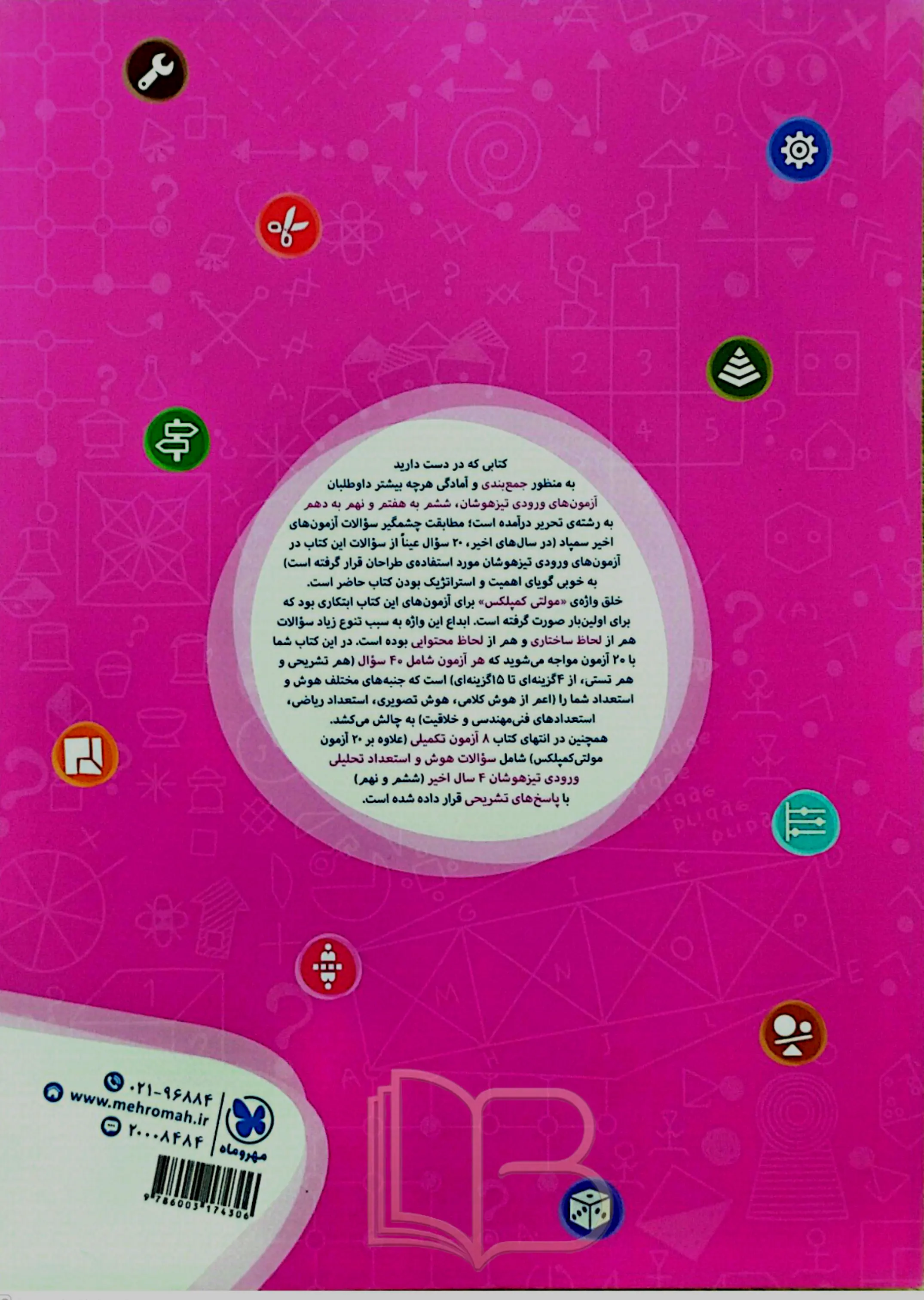 کتاب بیست آزمون مولتی کمپلکس پایه ۹