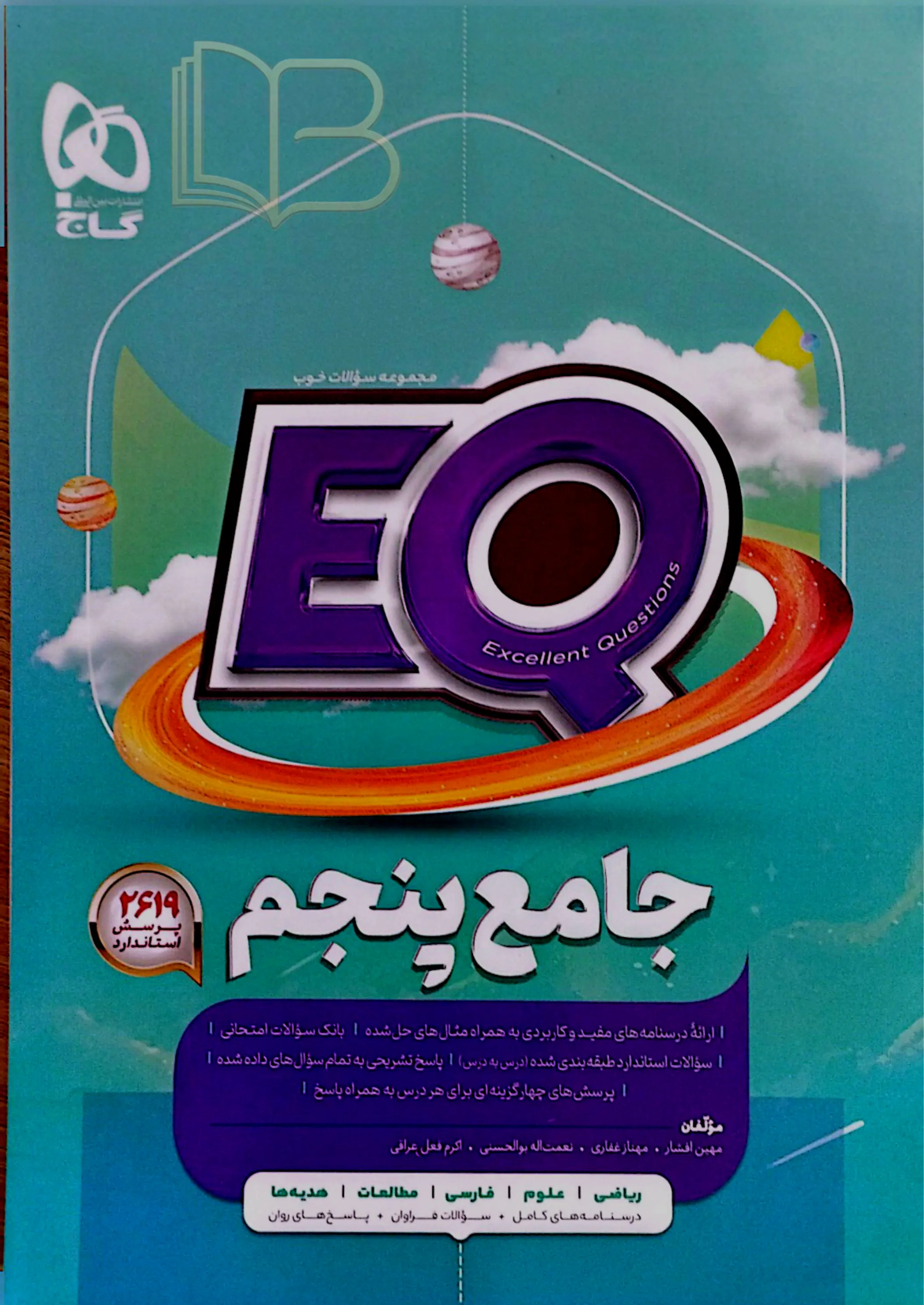  EQ جامع پنجم